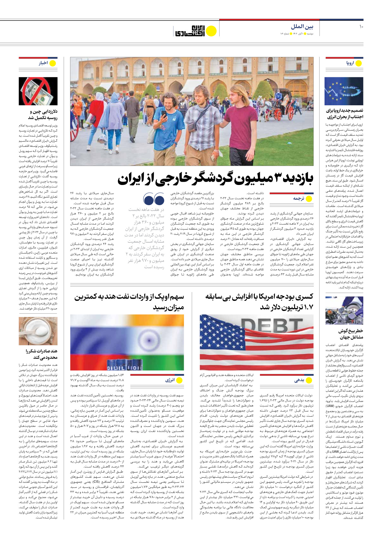 روزنامه ایران اقتصادی - شماره صد و شش - ۰۱ آبان ۱۴۰۲ - صفحه ۱۰