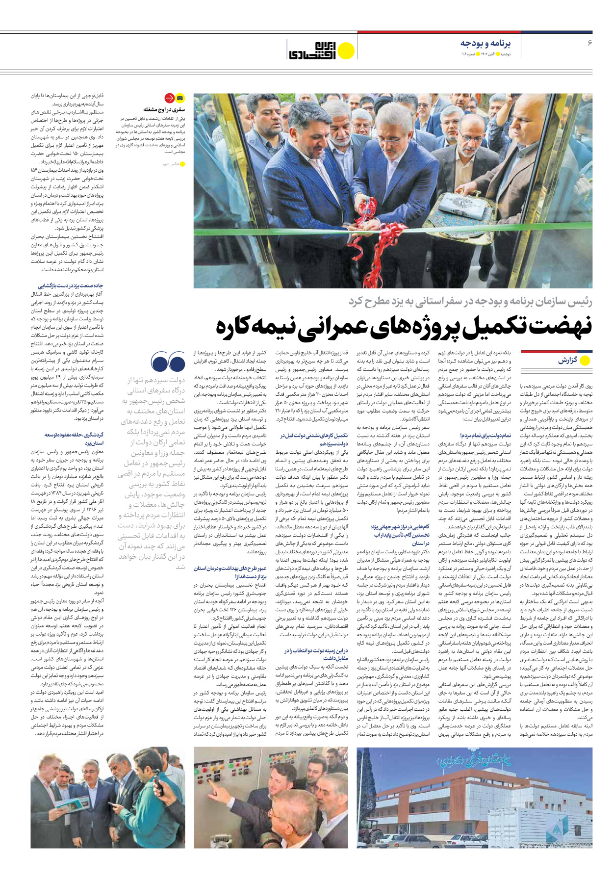 روزنامه ایران اقتصادی - شماره صد و شش - ۰۱ آبان ۱۴۰۲ - صفحه ۶