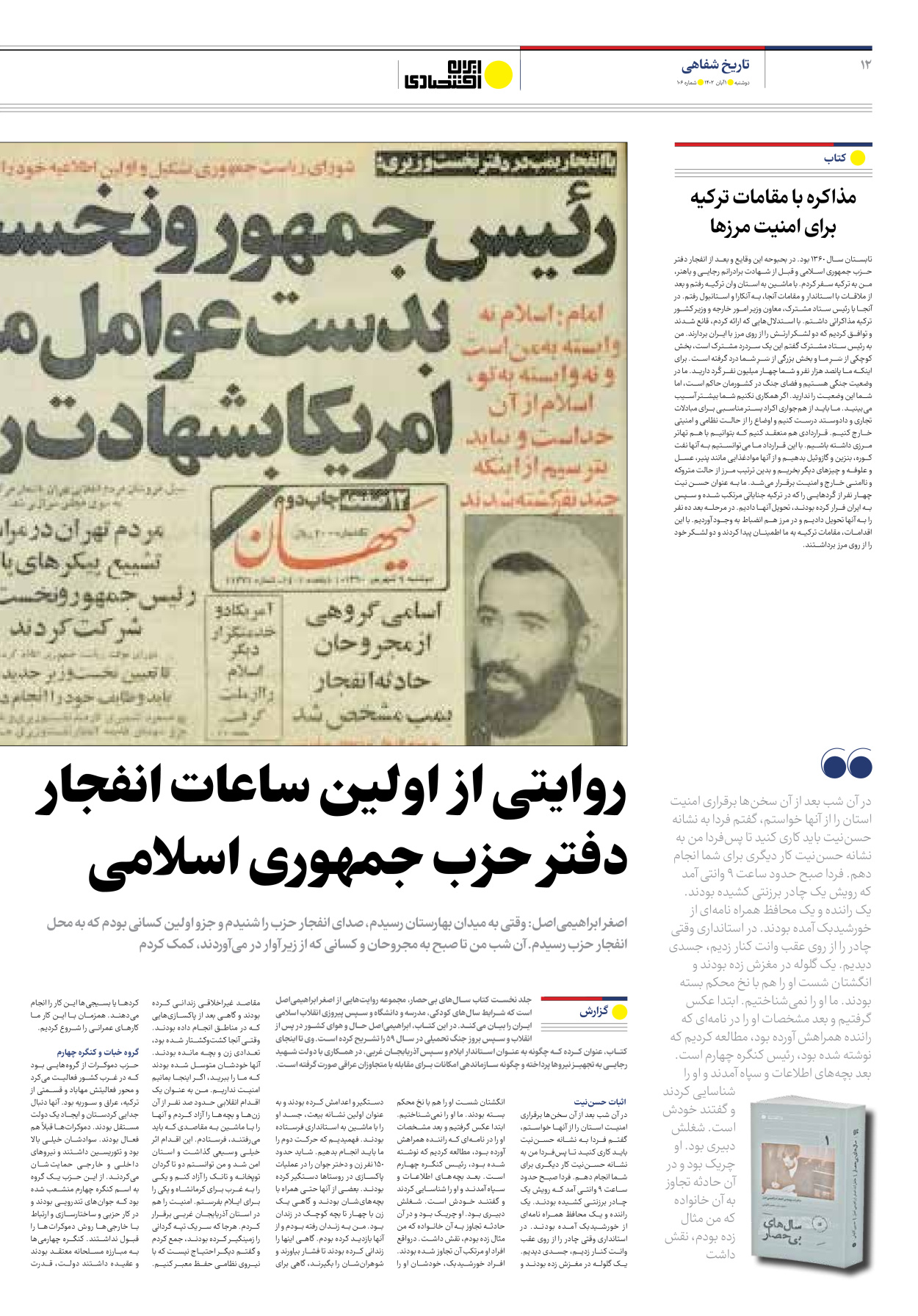 روزنامه ایران اقتصادی - شماره صد و شش - ۰۱ آبان ۱۴۰۲ - صفحه ۱۲