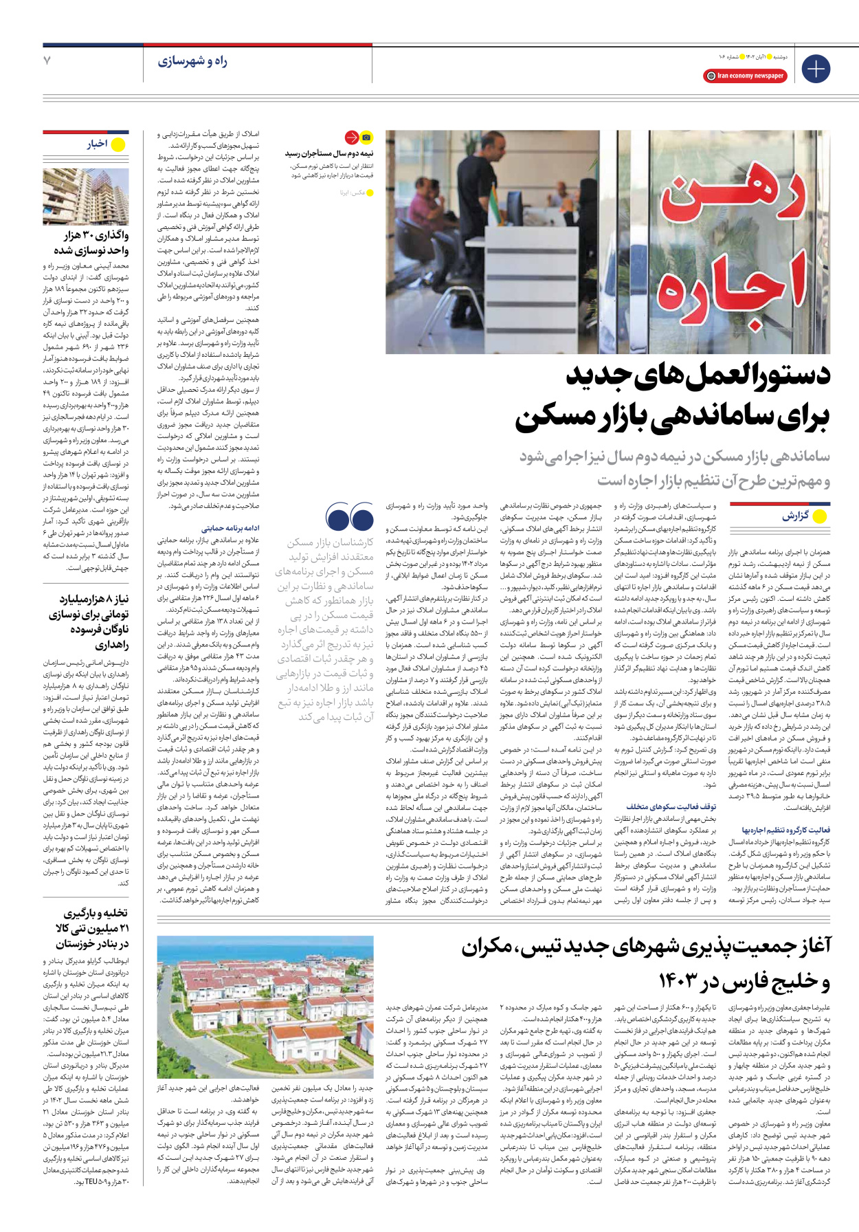 روزنامه ایران اقتصادی - شماره صد و شش - ۰۱ آبان ۱۴۰۲ - صفحه ۷