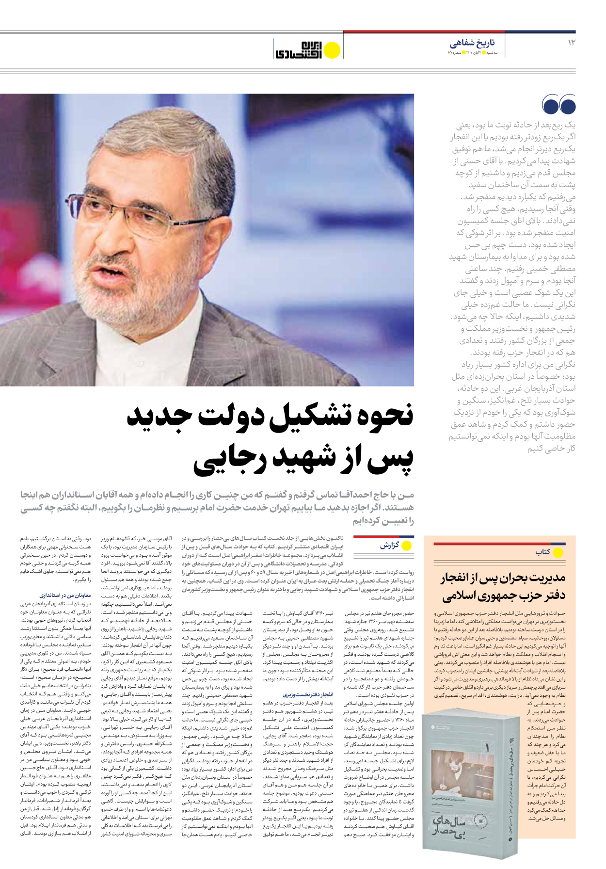 روزنامه ایران اقتصادی - شماره صد و هفت - ۰۲ آبان ۱۴۰۲ - صفحه ۱۲
