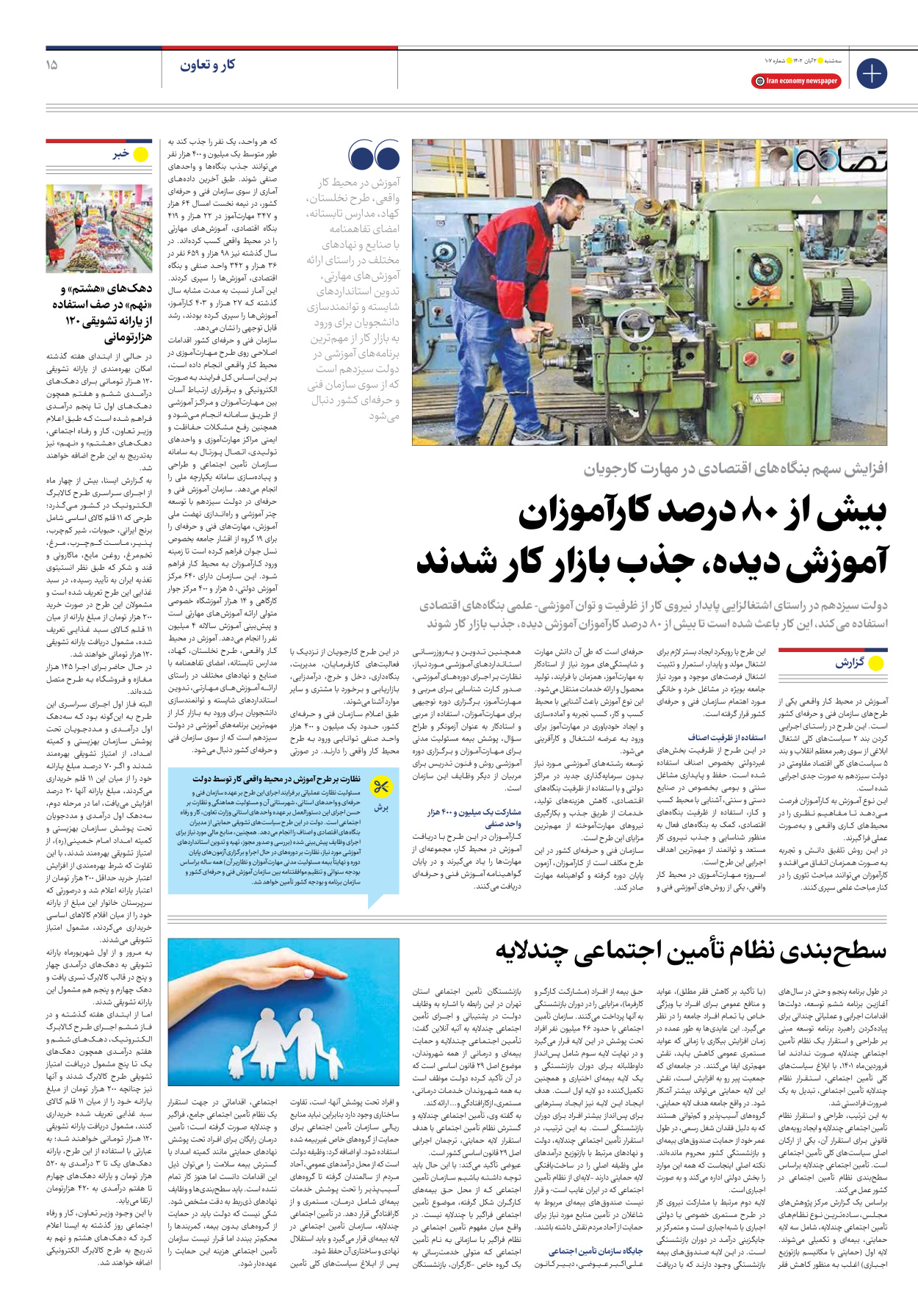 روزنامه ایران اقتصادی - شماره صد و هفت - ۰۲ آبان ۱۴۰۲ - صفحه ۱۵