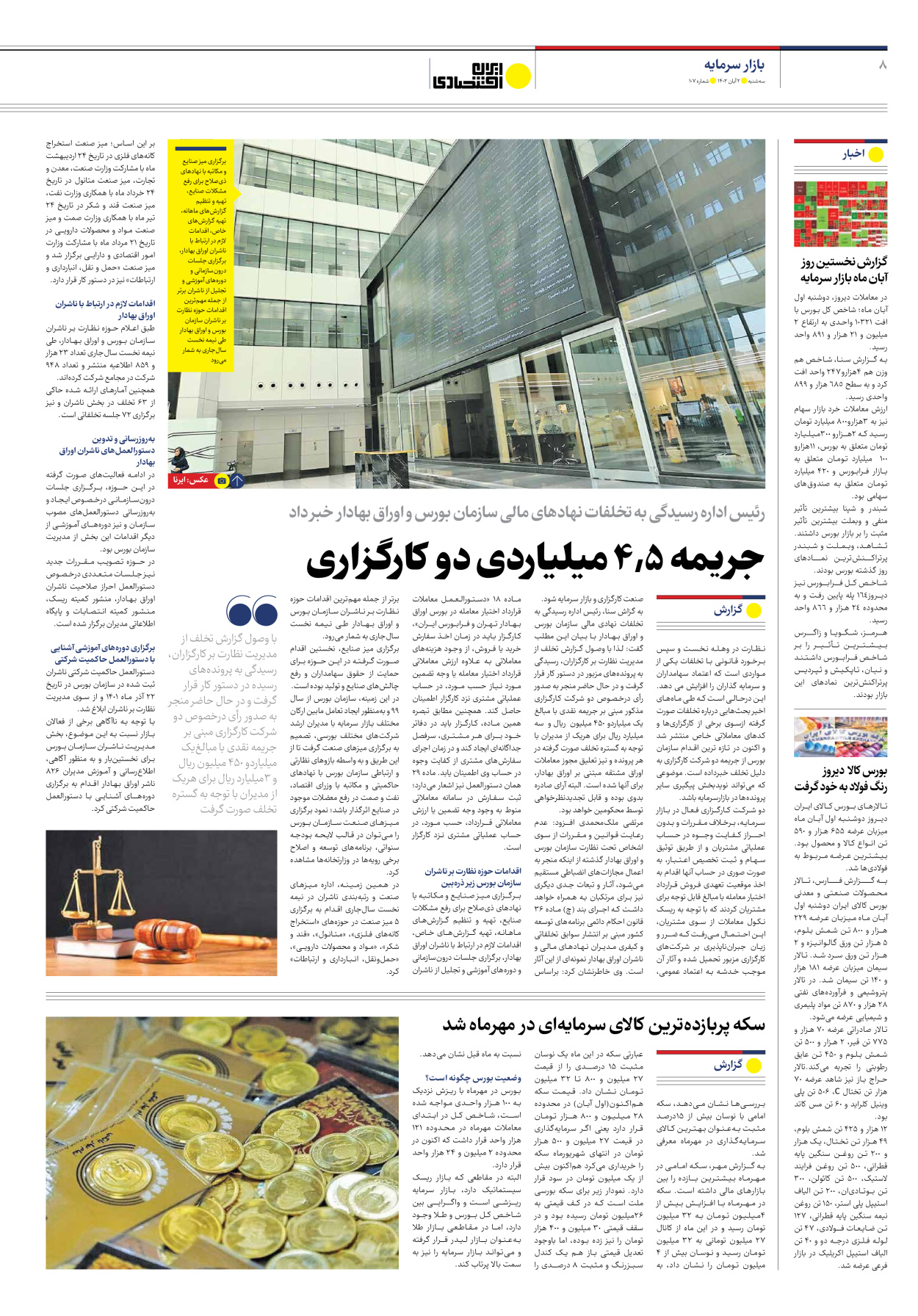 روزنامه ایران اقتصادی - شماره صد و هفت - ۰۲ آبان ۱۴۰۲ - صفحه ۸