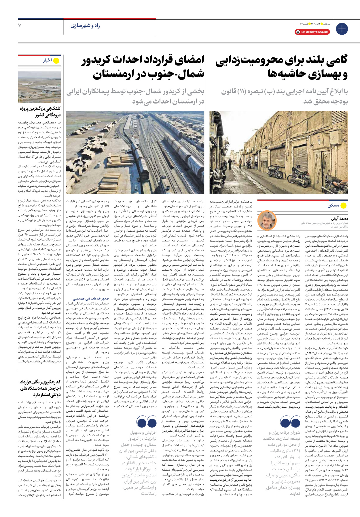روزنامه ایران اقتصادی - شماره صد و هفت - ۰۲ آبان ۱۴۰۲ - صفحه ۷