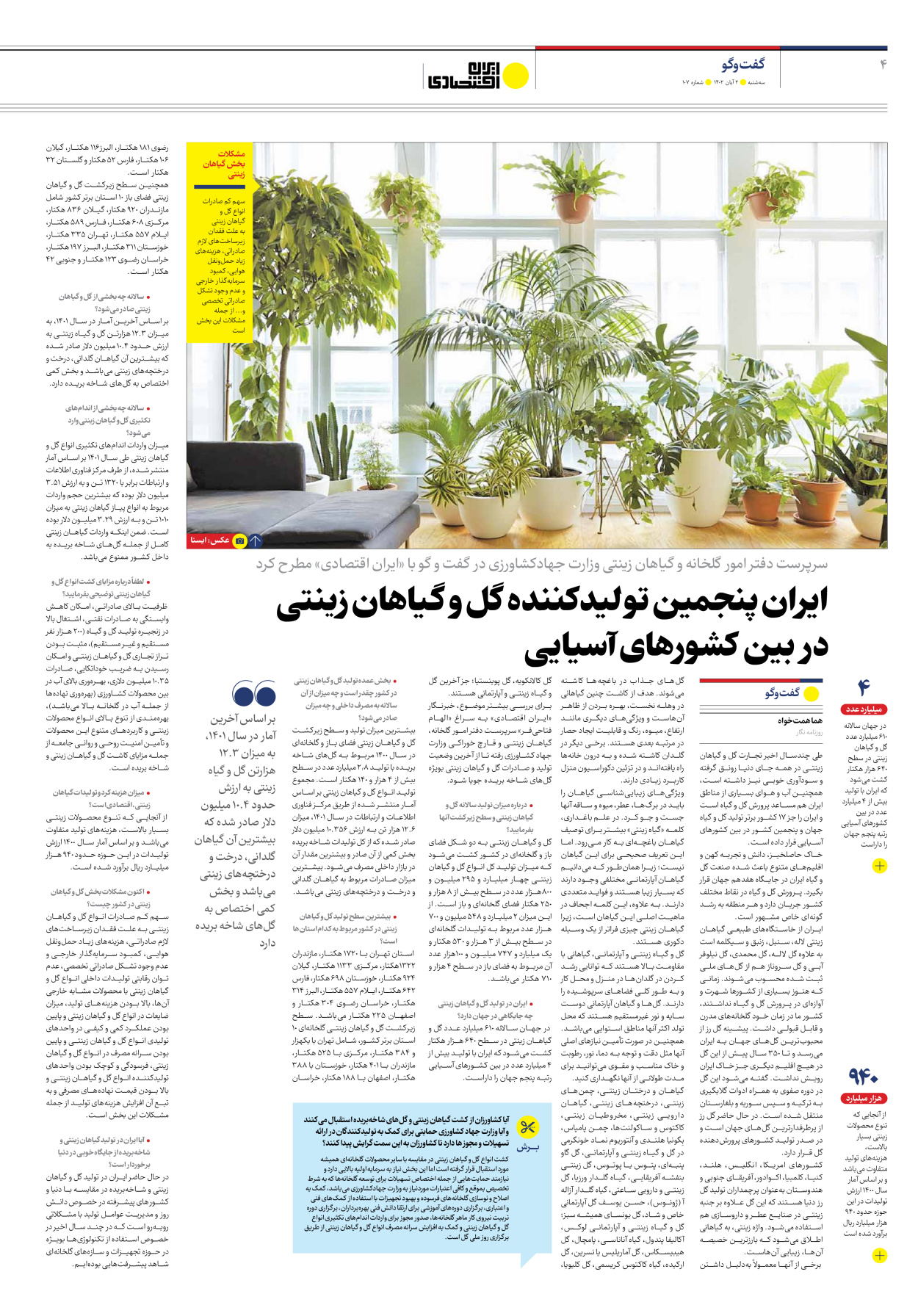روزنامه ایران اقتصادی - شماره صد و هفت - ۰۲ آبان ۱۴۰۲ - صفحه ۴
