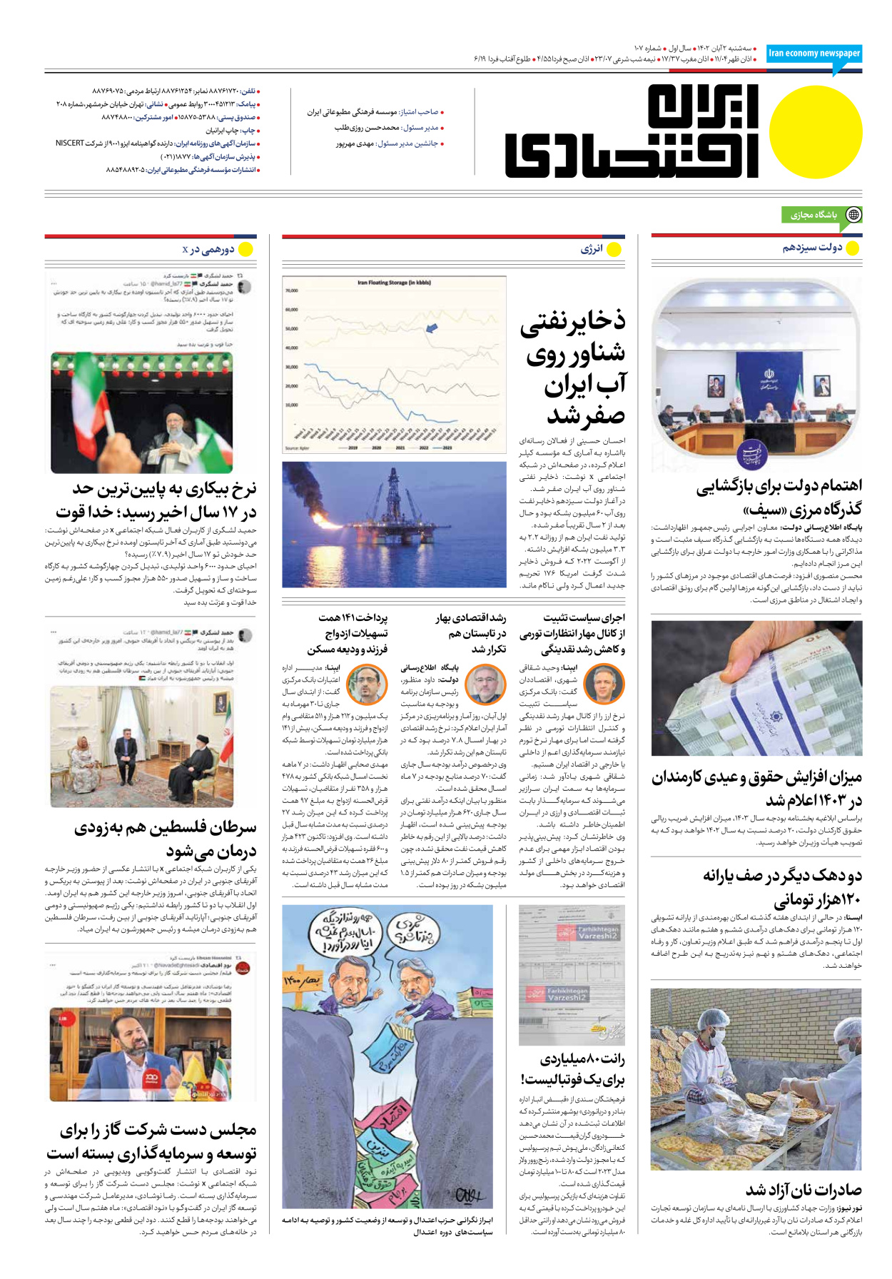 روزنامه ایران اقتصادی - شماره صد و هفت - ۰۲ آبان ۱۴۰۲ - صفحه ۱۶