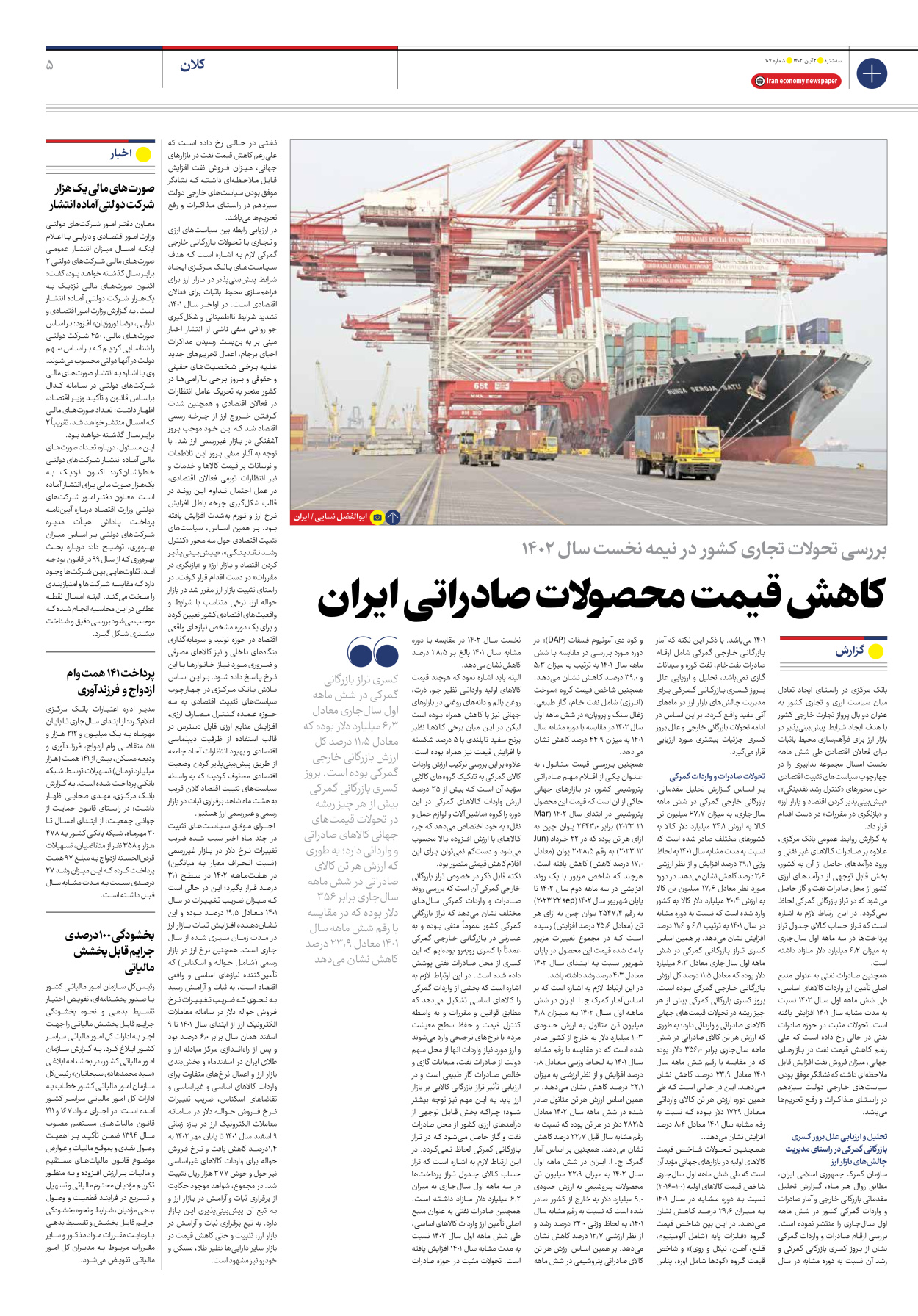 روزنامه ایران اقتصادی - شماره صد و هفت - ۰۲ آبان ۱۴۰۲ - صفحه ۵