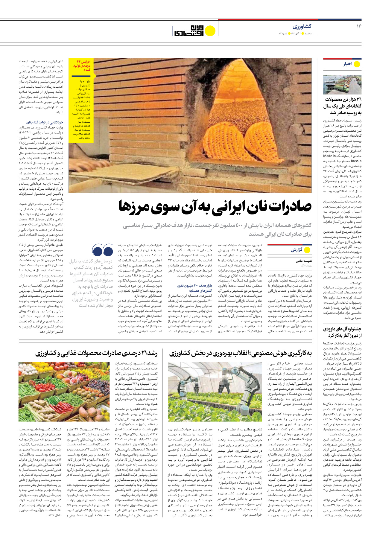 روزنامه ایران اقتصادی - شماره صد و هفت - ۰۲ آبان ۱۴۰۲ - صفحه ۱۴