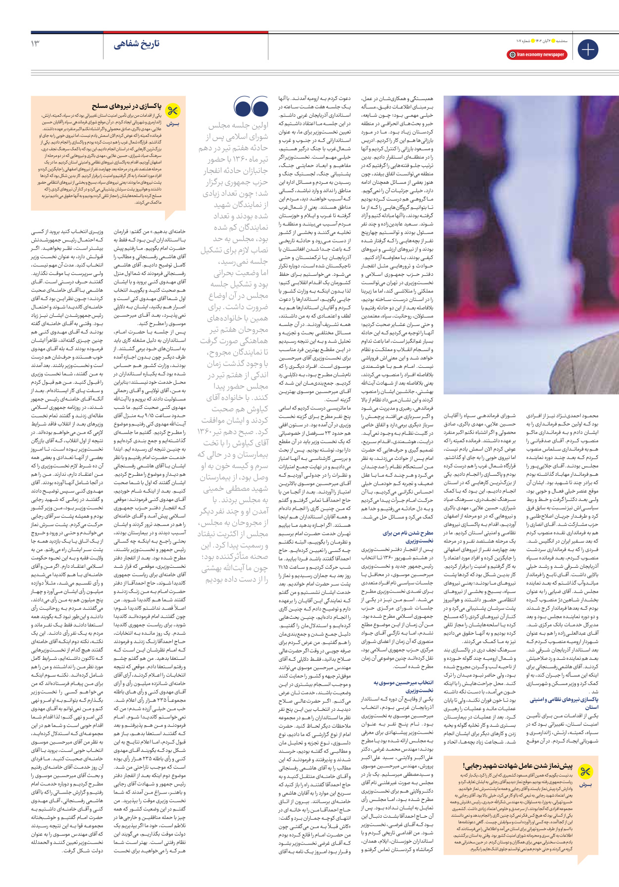 روزنامه ایران اقتصادی - شماره صد و هفت - ۰۲ آبان ۱۴۰۲ - صفحه ۱۳