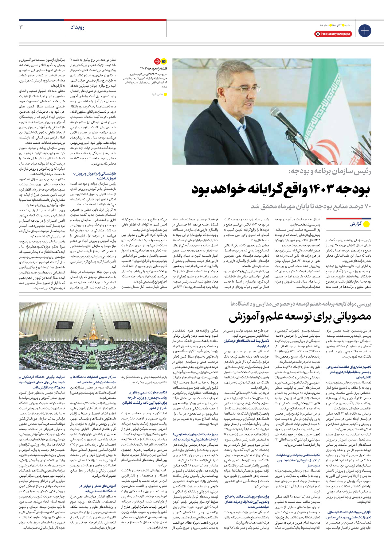 روزنامه ایران اقتصادی - شماره صد و هفت - ۰۲ آبان ۱۴۰۲ - صفحه ۳