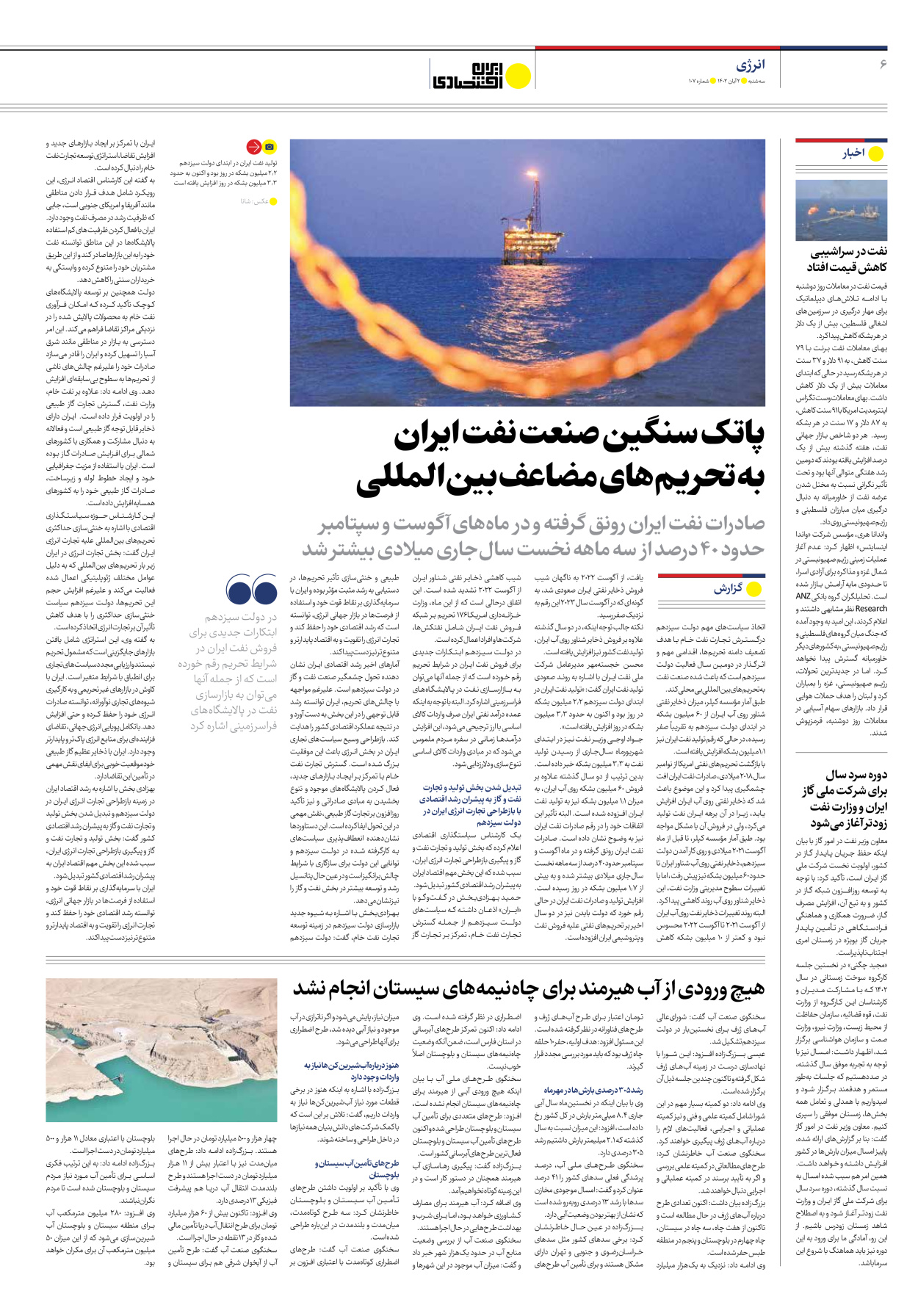 روزنامه ایران اقتصادی - شماره صد و هفت - ۰۲ آبان ۱۴۰۲ - صفحه ۶