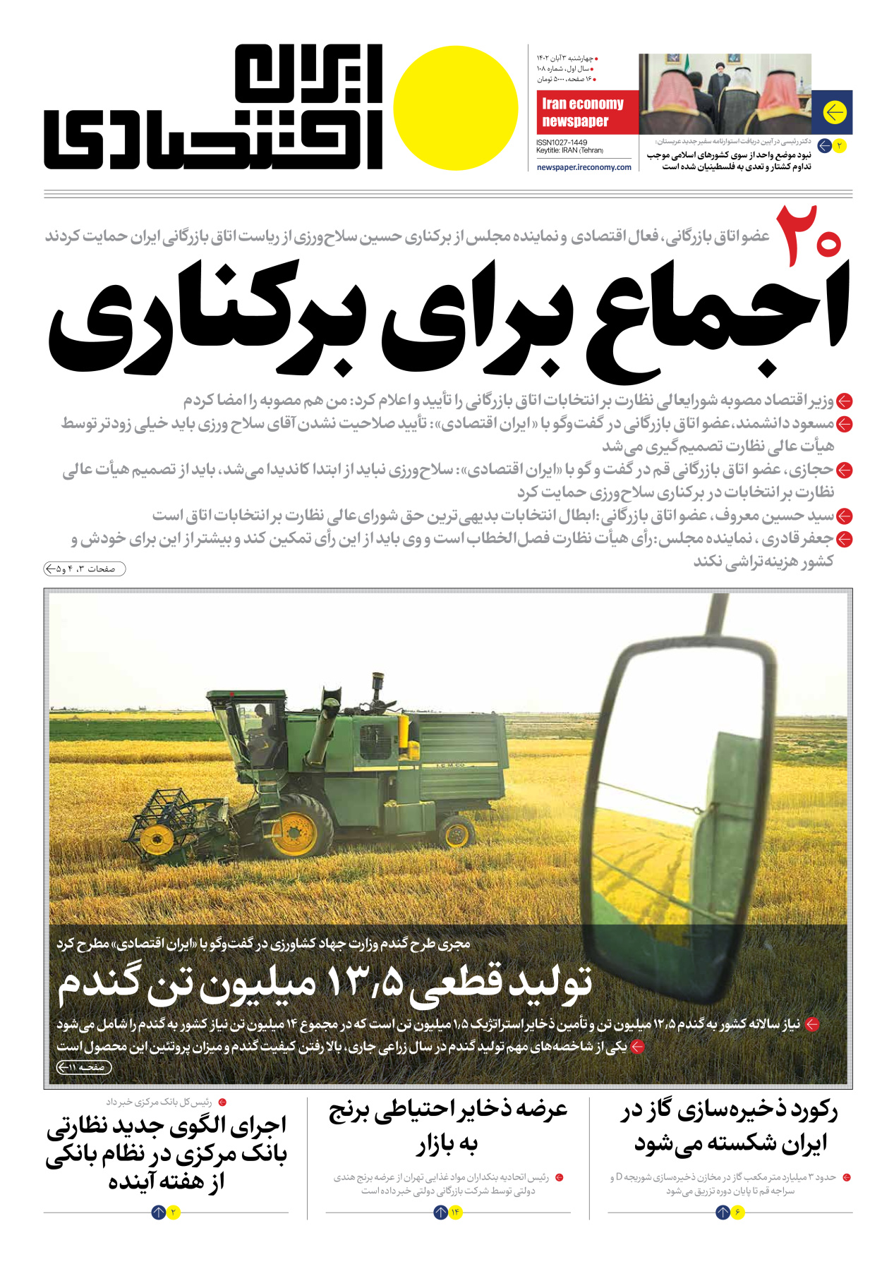 روزنامه ایران اقتصادی - شماره صد و هشت - ۰۳ آبان ۱۴۰۲ - صفحه ۱