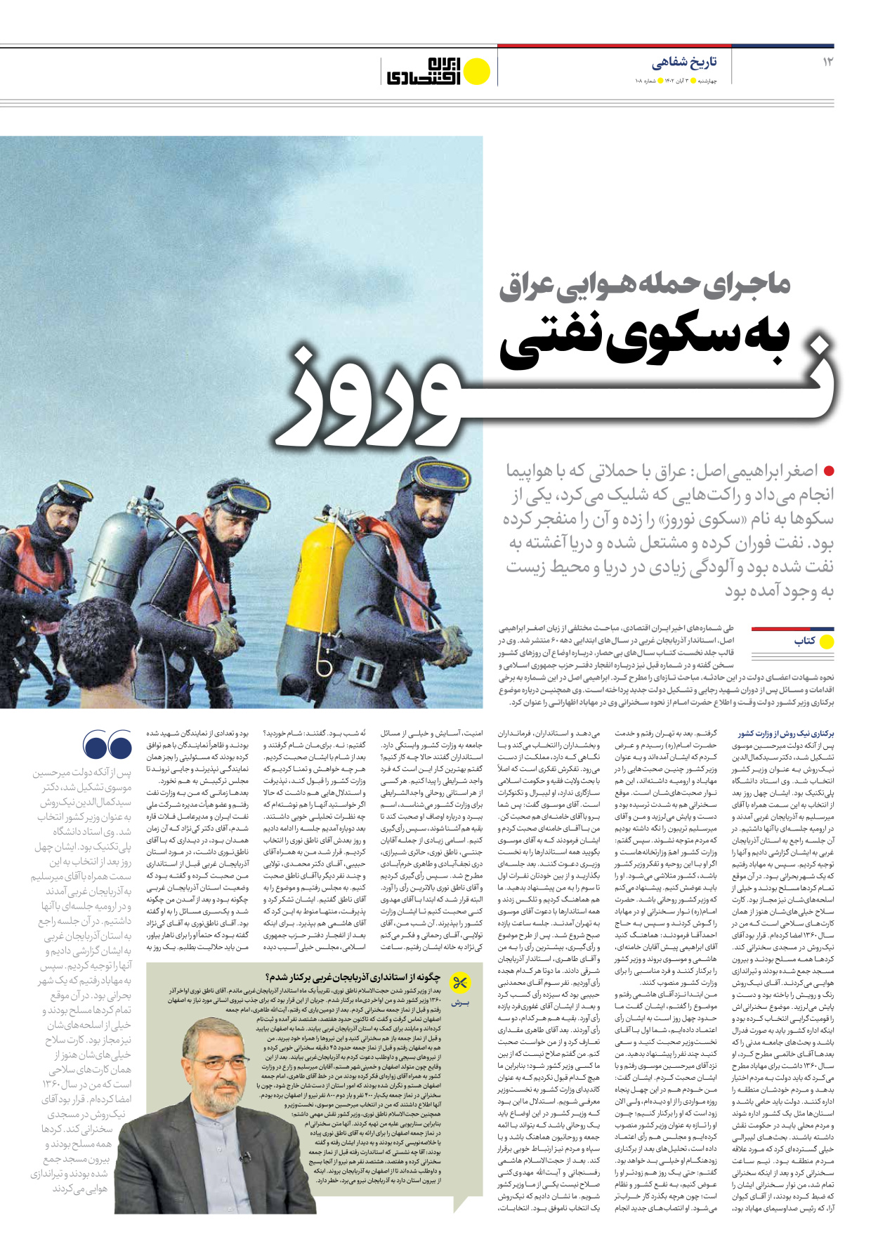روزنامه ایران اقتصادی - شماره صد و هشت - ۰۳ آبان ۱۴۰۲ - صفحه ۱۲
