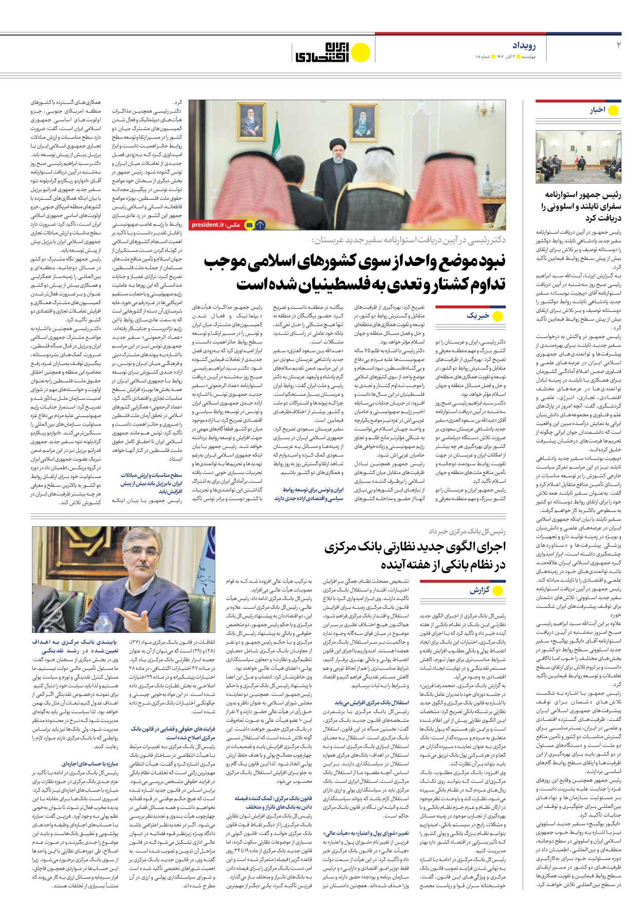 روزنامه ایران اقتصادی - شماره صد و هشت - ۰۳ آبان ۱۴۰۲ - صفحه ۲