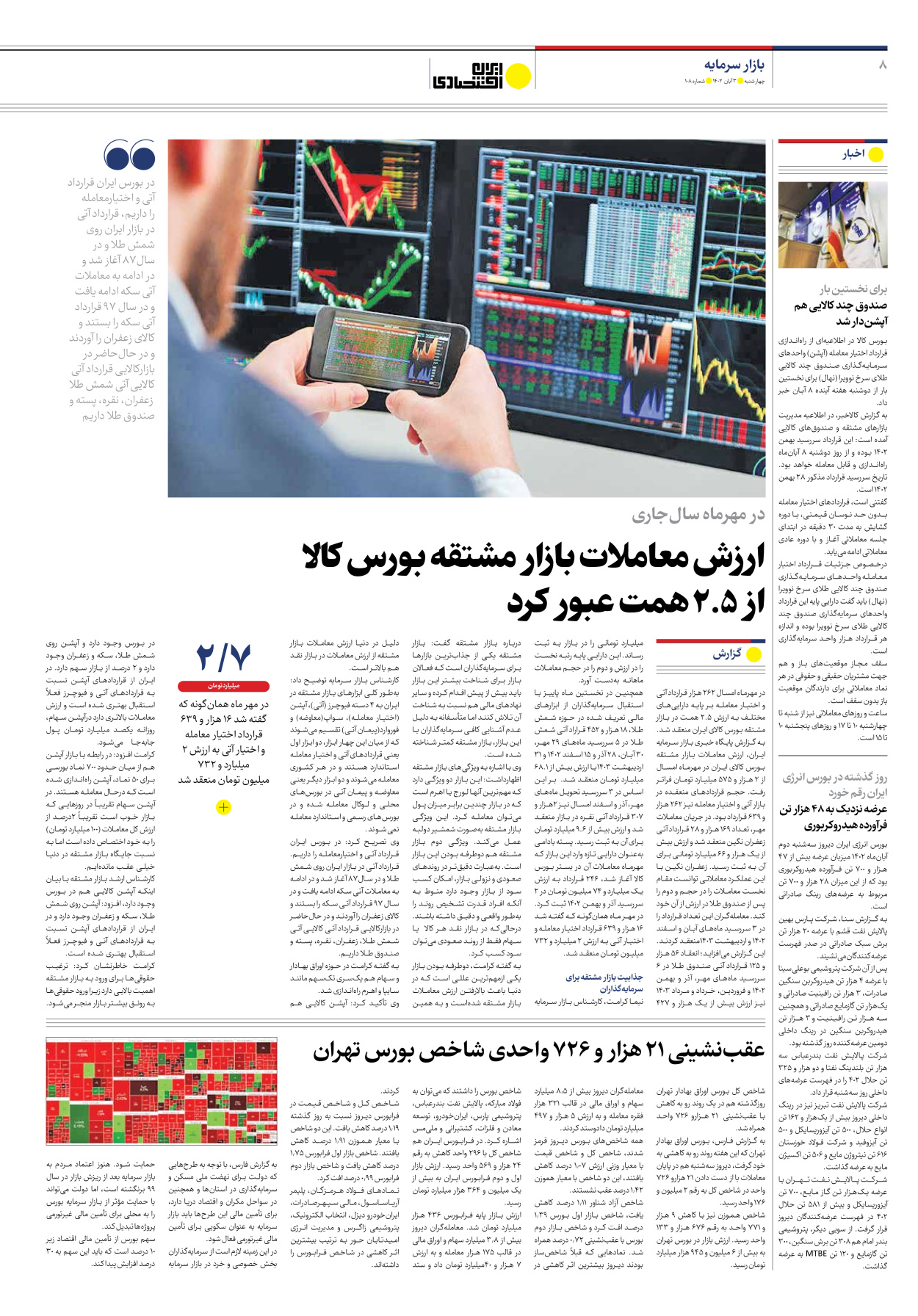 روزنامه ایران اقتصادی - شماره صد و هشت - ۰۳ آبان ۱۴۰۲ - صفحه ۸