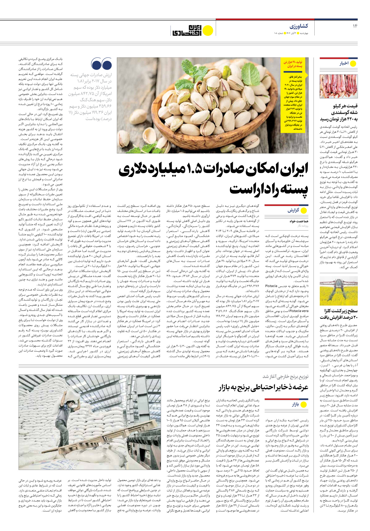 روزنامه ایران اقتصادی - شماره صد و هشت - ۰۳ آبان ۱۴۰۲ - صفحه ۱۴