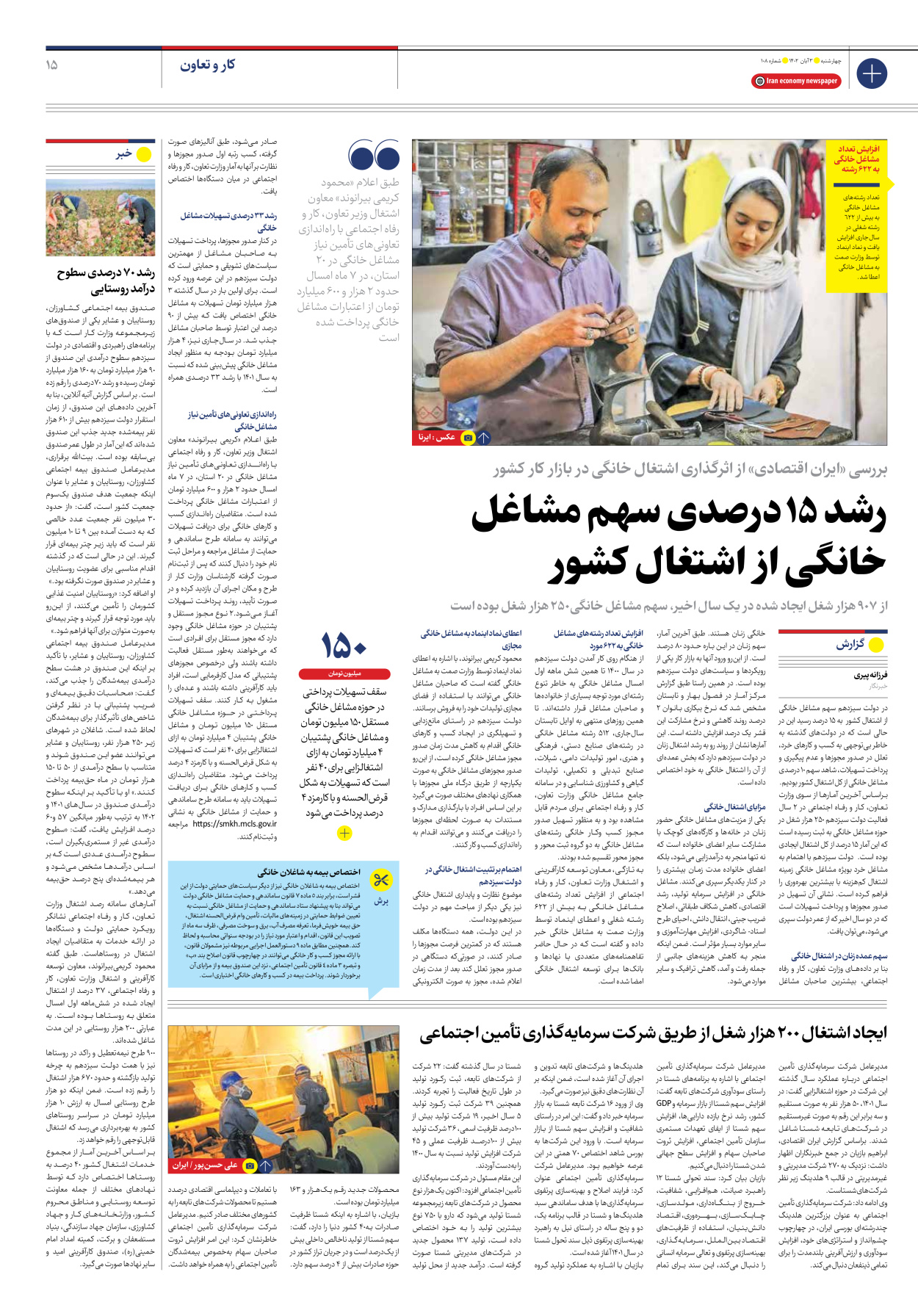 روزنامه ایران اقتصادی - شماره صد و هشت - ۰۳ آبان ۱۴۰۲ - صفحه ۱۵