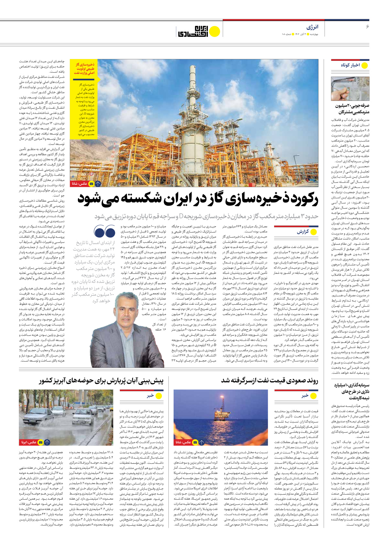 روزنامه ایران اقتصادی - شماره صد و هشت - ۰۳ آبان ۱۴۰۲ - صفحه ۶