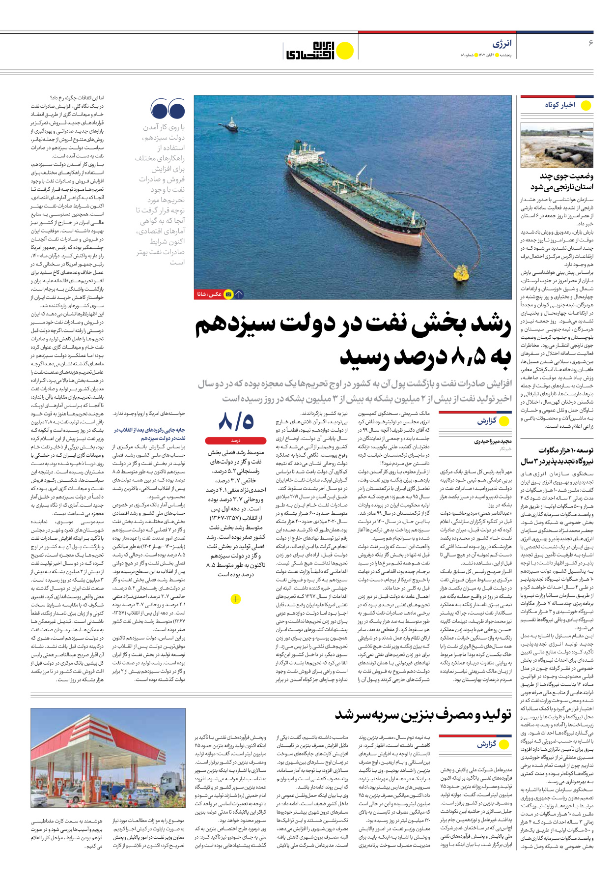 روزنامه ایران اقتصادی - شماره صد و نه - ۰۴ آبان ۱۴۰۲ - صفحه ۶