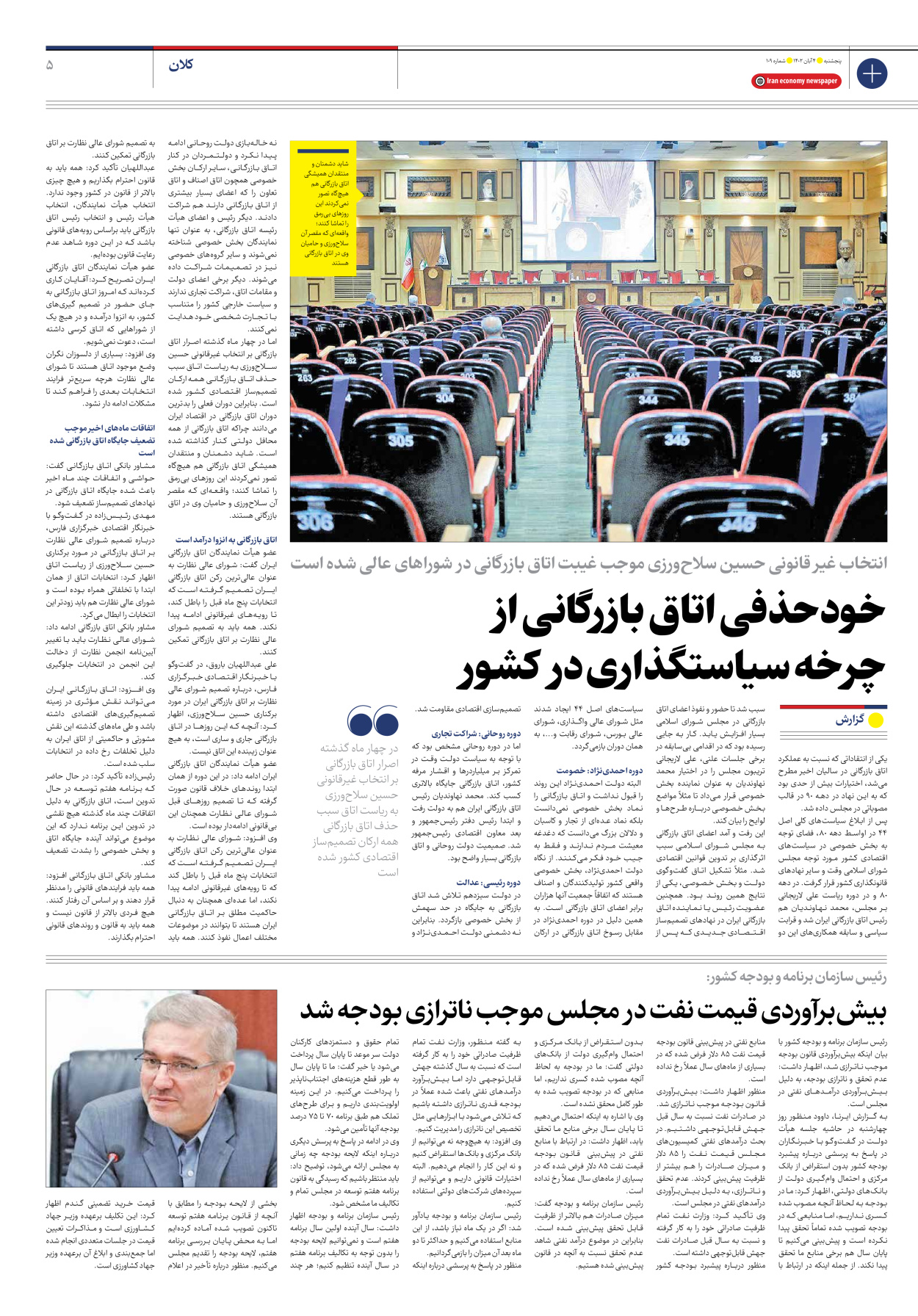 روزنامه ایران اقتصادی - شماره صد و نه - ۰۴ آبان ۱۴۰۲ - صفحه ۵