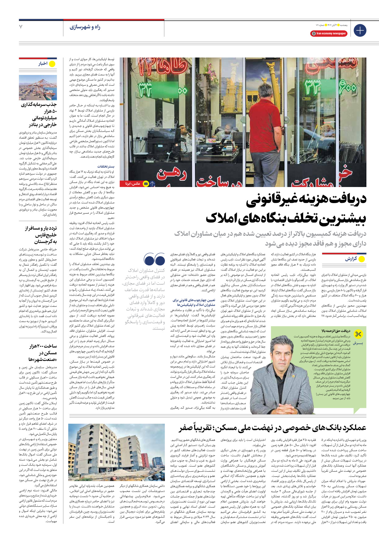 روزنامه ایران اقتصادی - شماره صد و نه - ۰۴ آبان ۱۴۰۲ - صفحه ۷