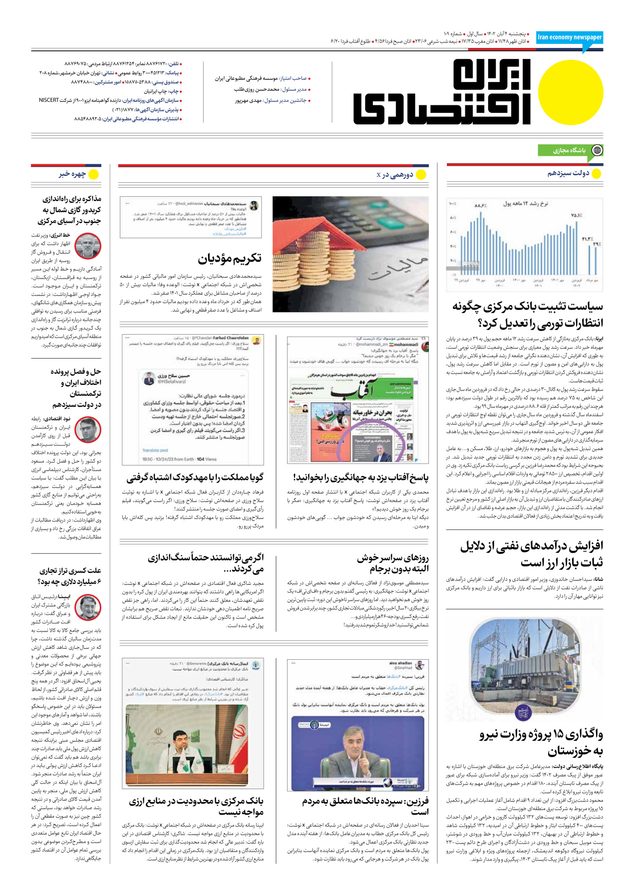 روزنامه ایران اقتصادی - شماره صد و نه - ۰۴ آبان ۱۴۰۲ - صفحه ۱۶