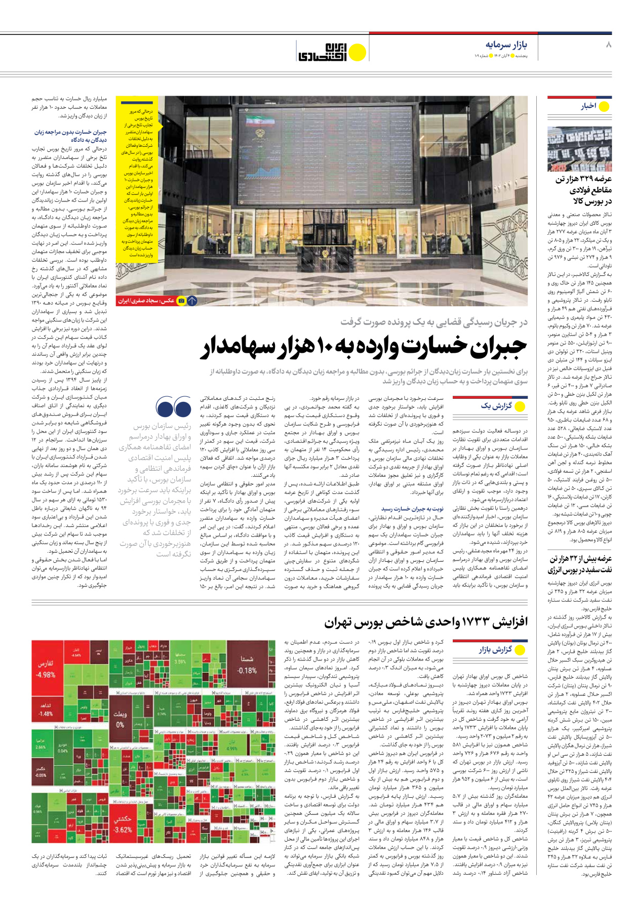 روزنامه ایران اقتصادی - شماره صد و نه - ۰۴ آبان ۱۴۰۲ - صفحه ۸