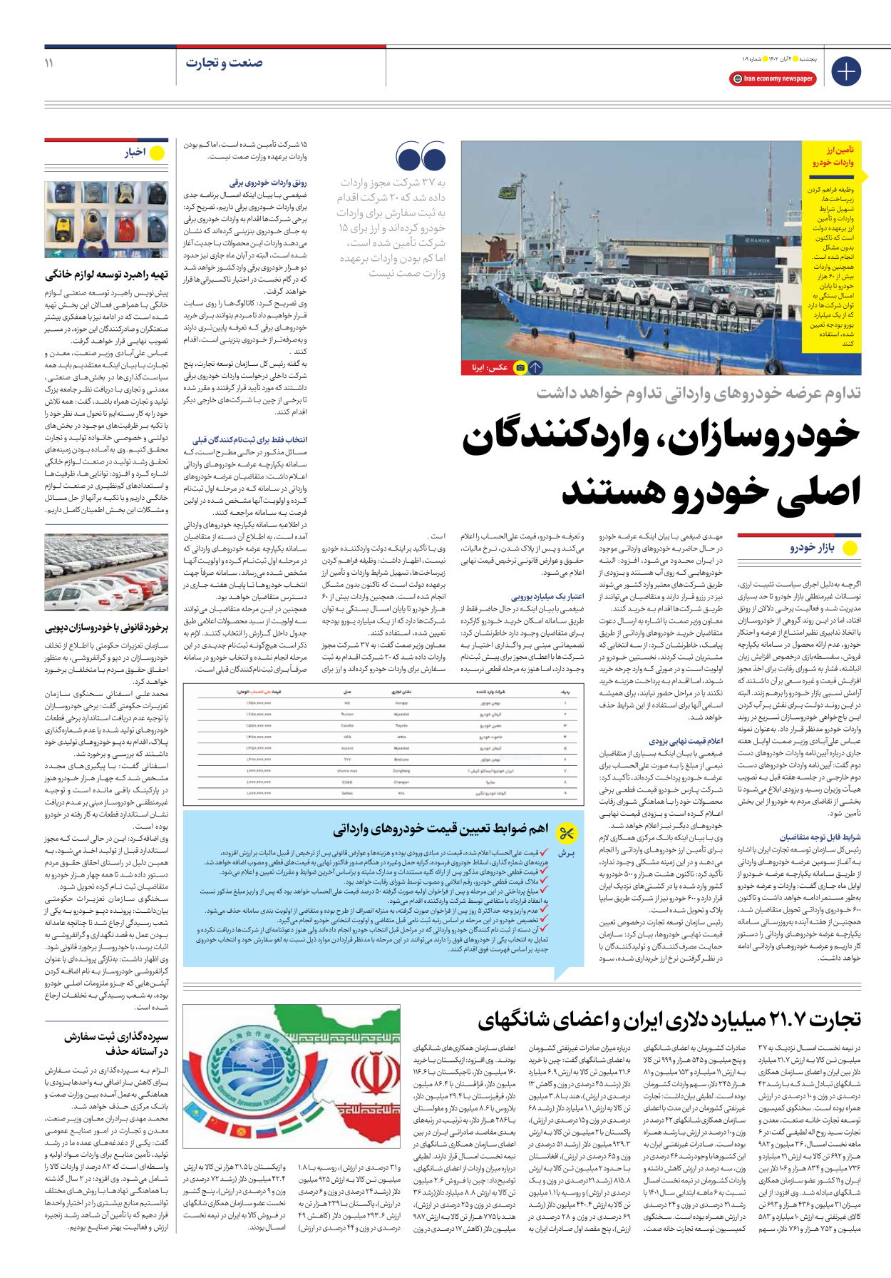 روزنامه ایران اقتصادی - شماره صد و نه - ۰۴ آبان ۱۴۰۲ - صفحه ۱۱
