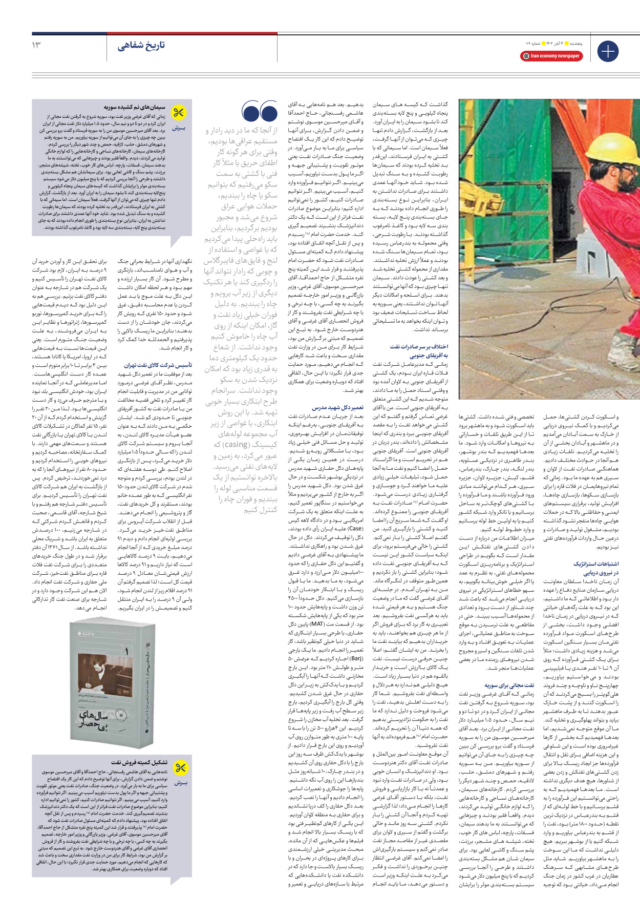 روزنامه ایران اقتصادی - شماره صد و نه - ۰۴ آبان ۱۴۰۲ - صفحه ۱۳