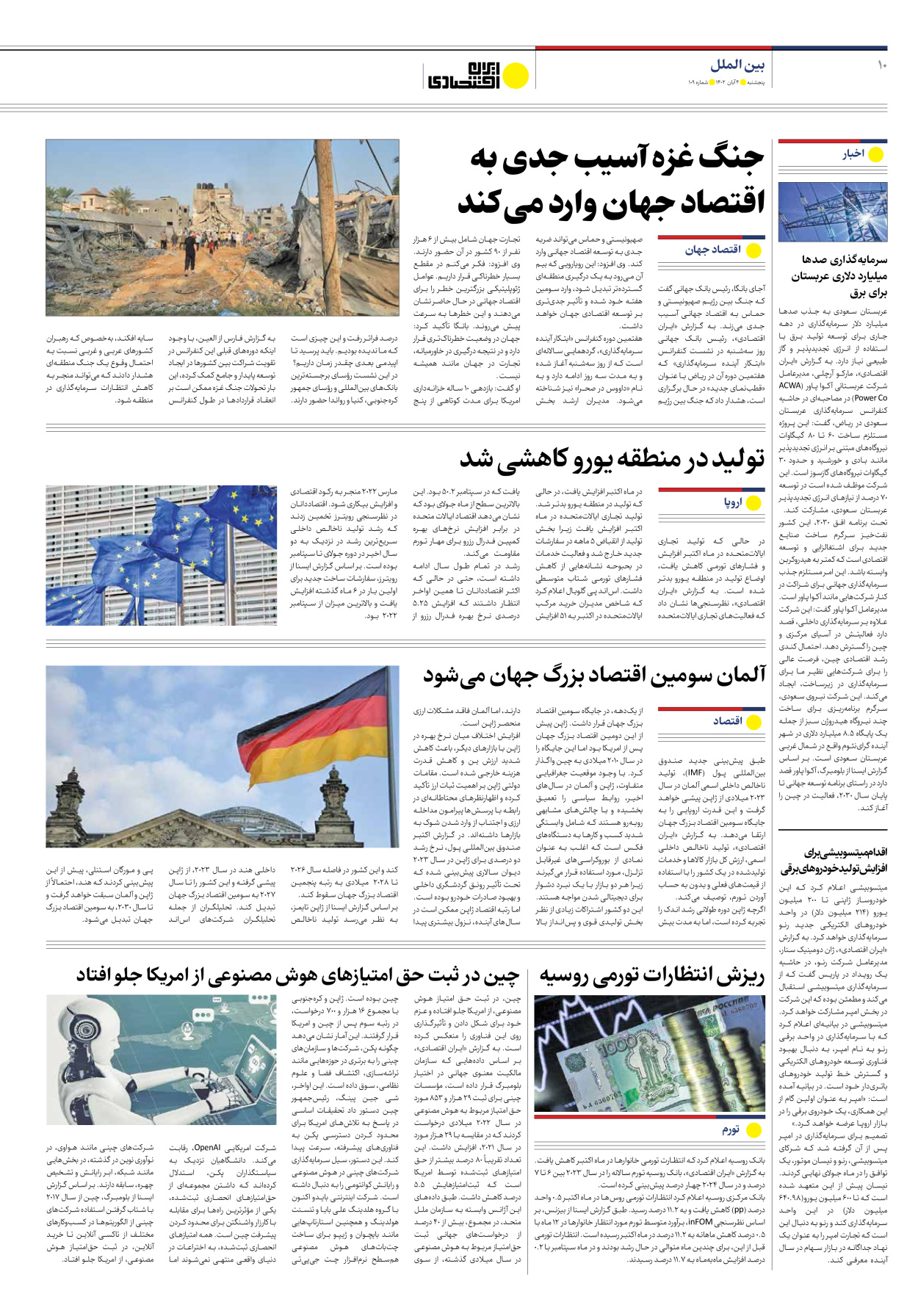 روزنامه ایران اقتصادی - شماره صد و نه - ۰۴ آبان ۱۴۰۲ - صفحه ۱۰