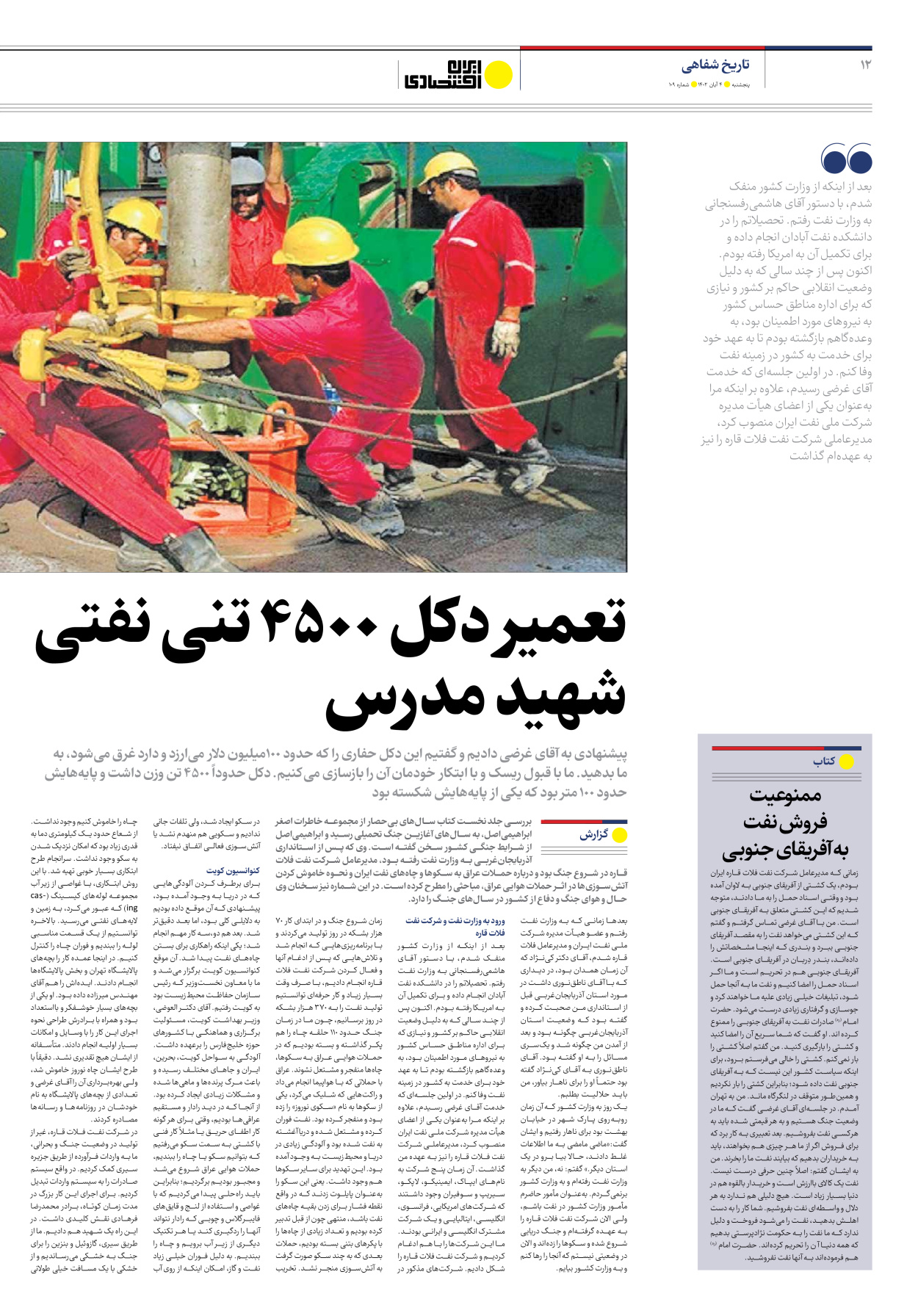 روزنامه ایران اقتصادی - شماره صد و نه - ۰۴ آبان ۱۴۰۲ - صفحه ۱۲