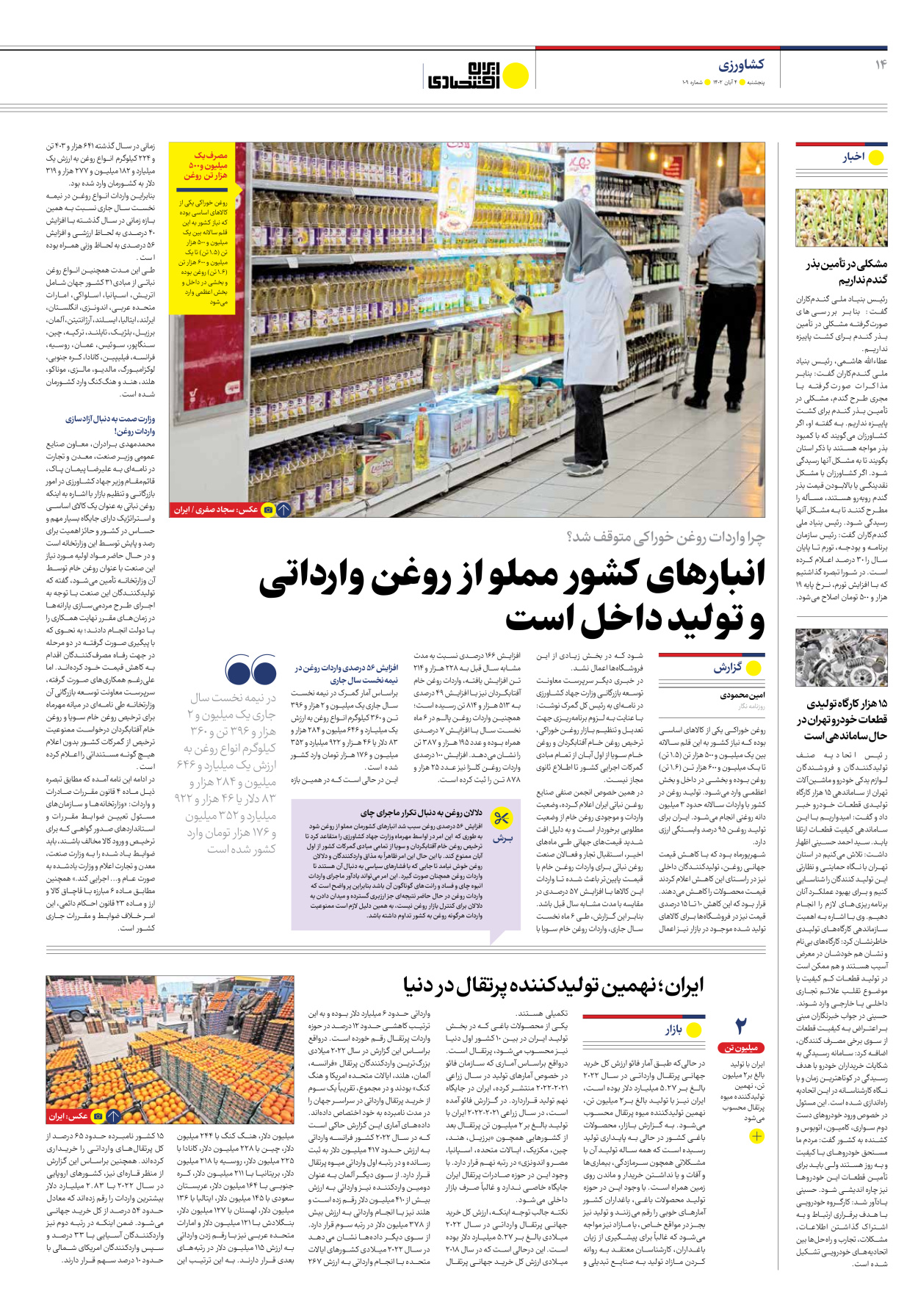 روزنامه ایران اقتصادی - شماره صد و نه - ۰۴ آبان ۱۴۰۲ - صفحه ۱۴