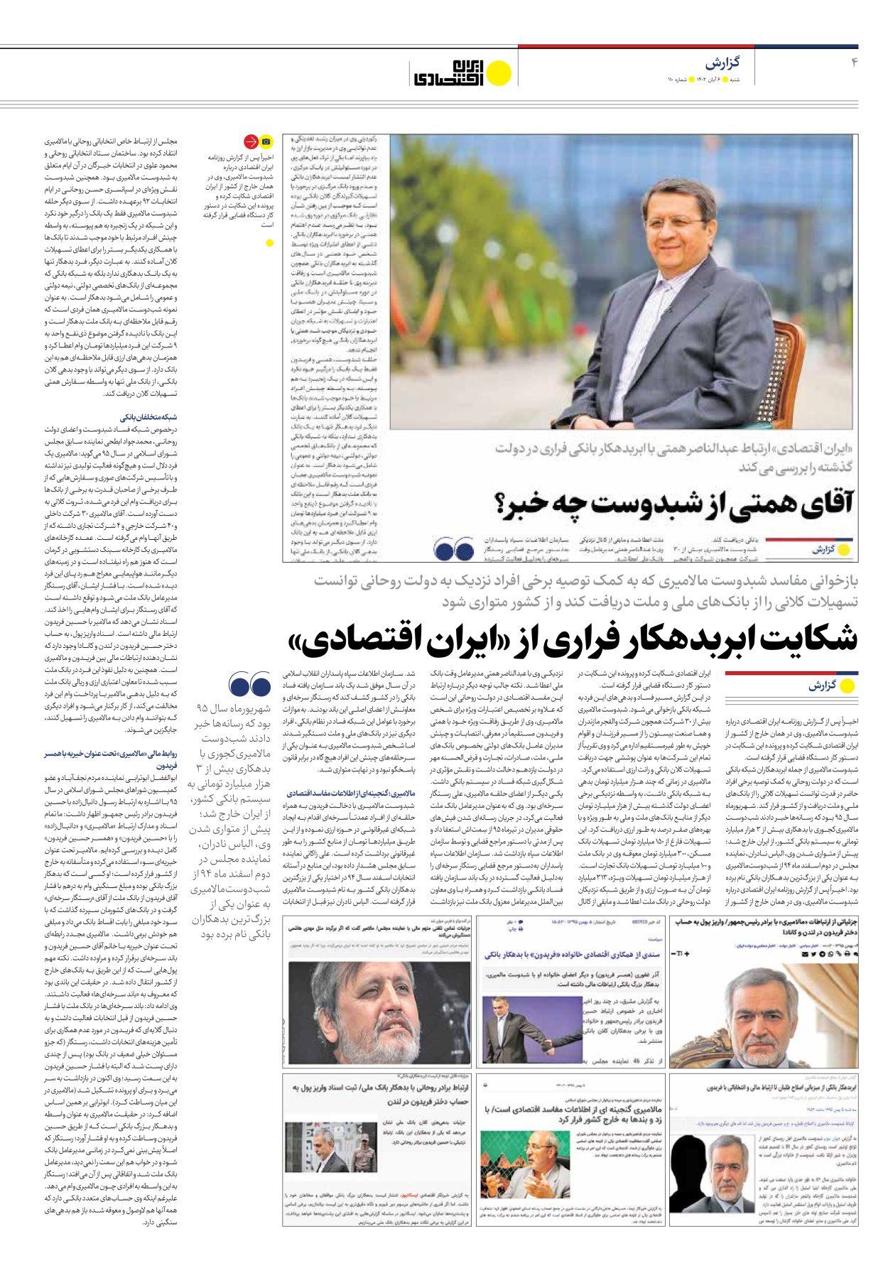 روزنامه ایران اقتصادی - شماره صد و ده - ۰۶ آبان ۱۴۰۲ - صفحه ۴