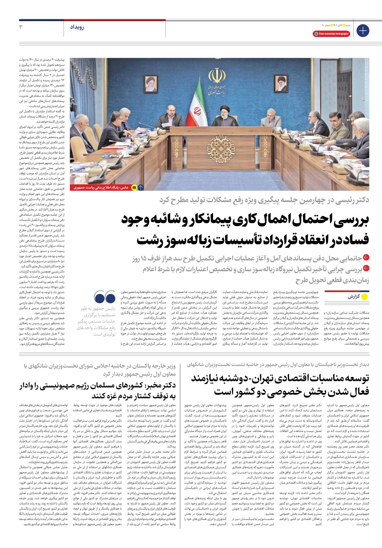 روزنامه ایران اقتصادی - شماره صد و ده - ۰۶ آبان ۱۴۰۲ - صفحه ۳