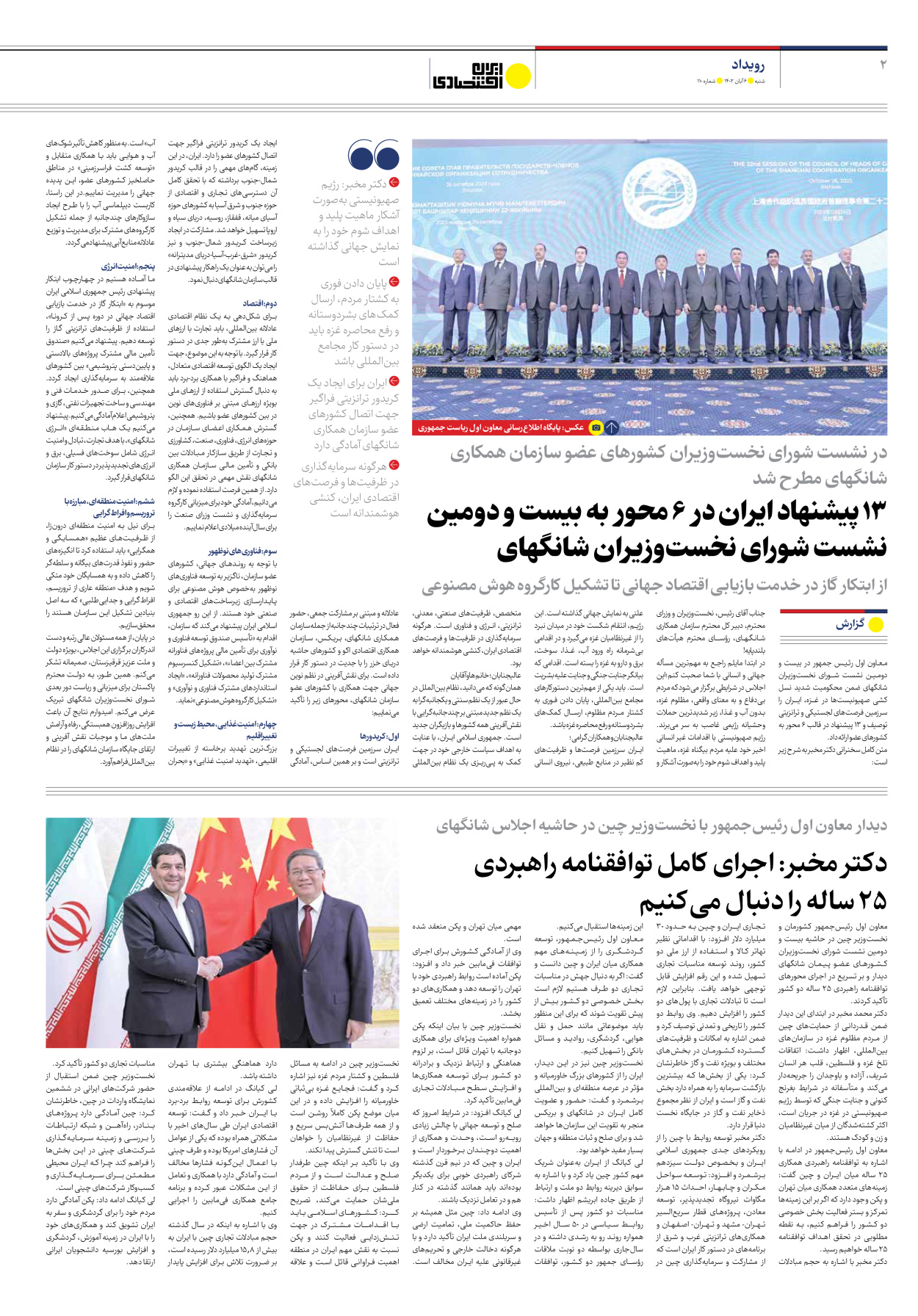روزنامه ایران اقتصادی - شماره صد و ده - ۰۶ آبان ۱۴۰۲ - صفحه ۲