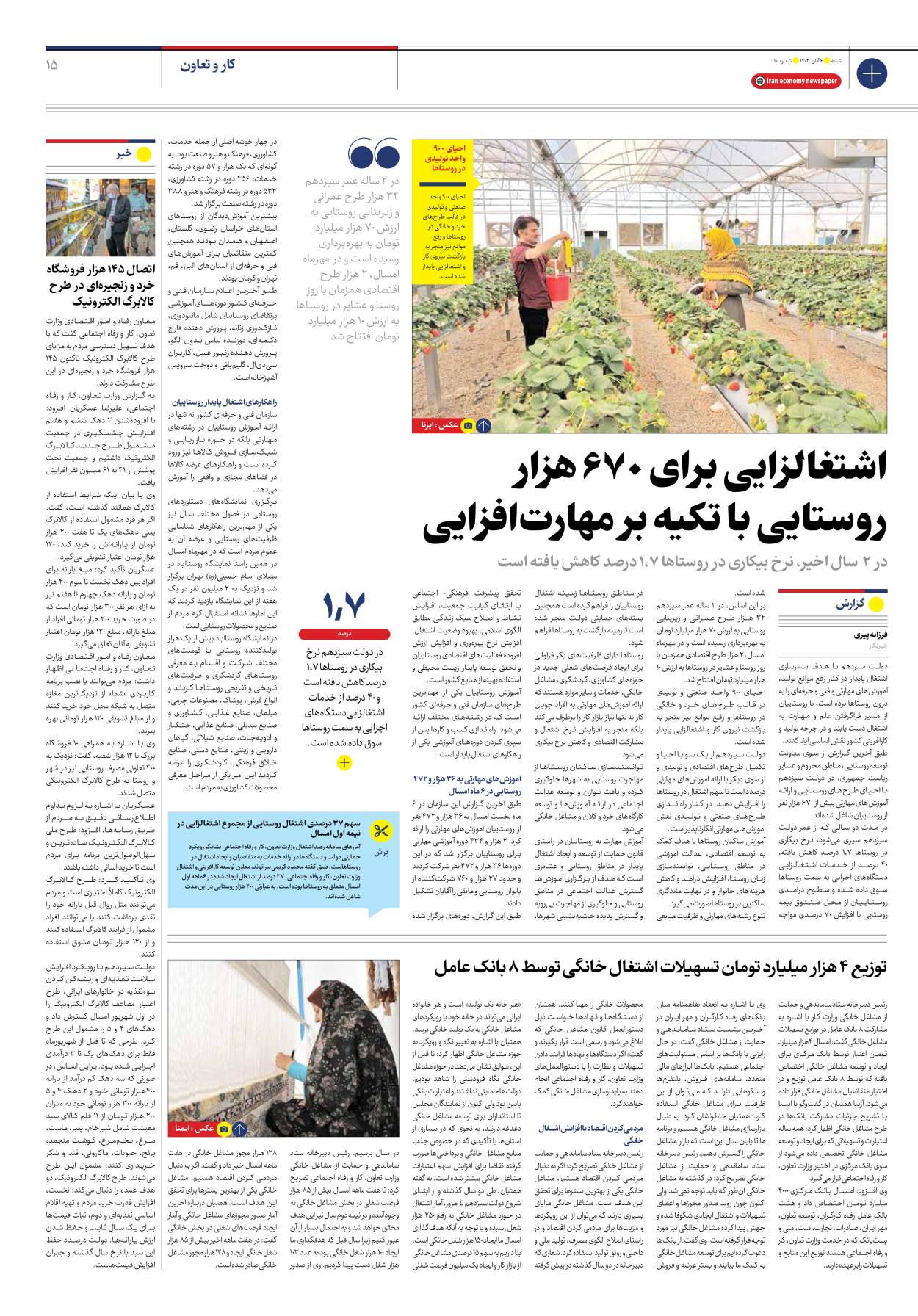 روزنامه ایران اقتصادی - شماره صد و ده - ۰۶ آبان ۱۴۰۲ - صفحه ۱۵