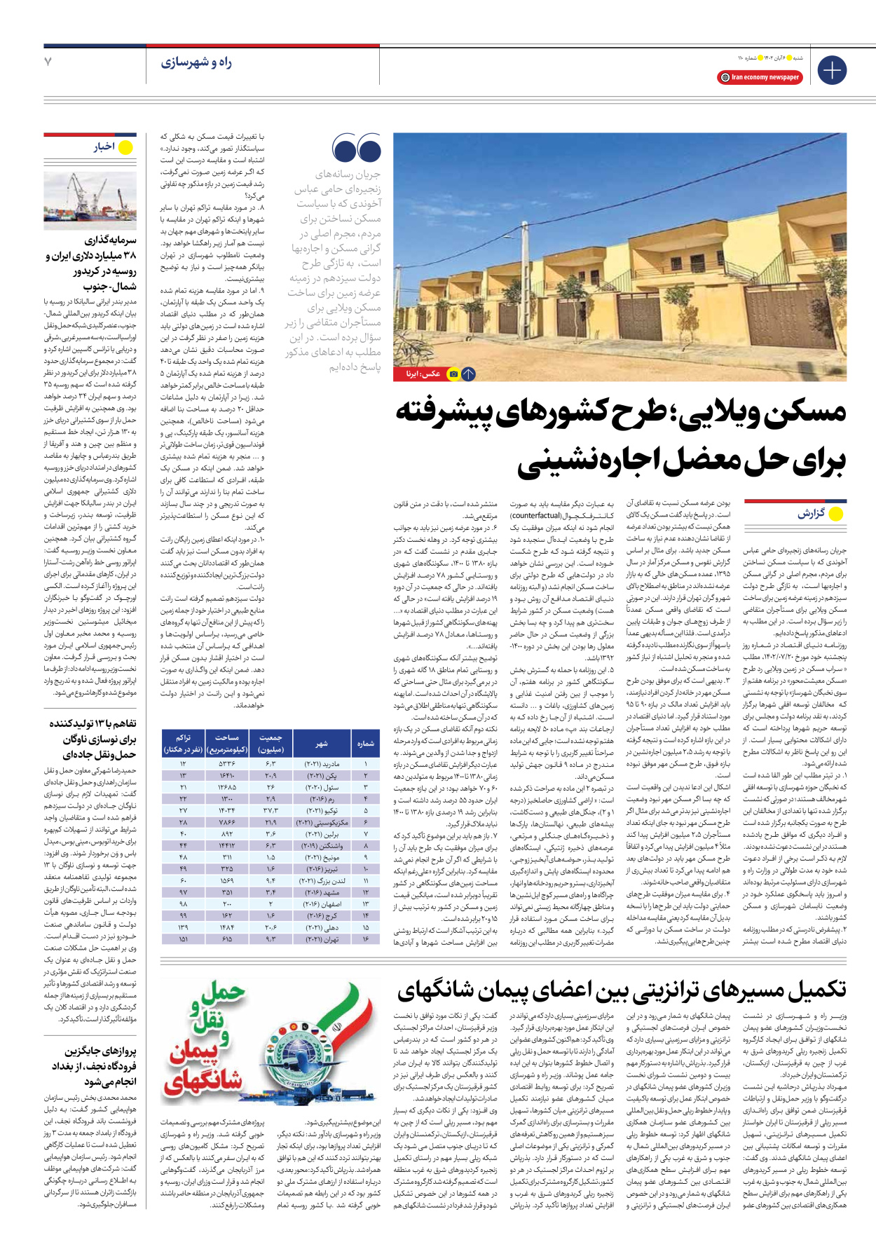 روزنامه ایران اقتصادی - شماره صد و ده - ۰۶ آبان ۱۴۰۲ - صفحه ۷