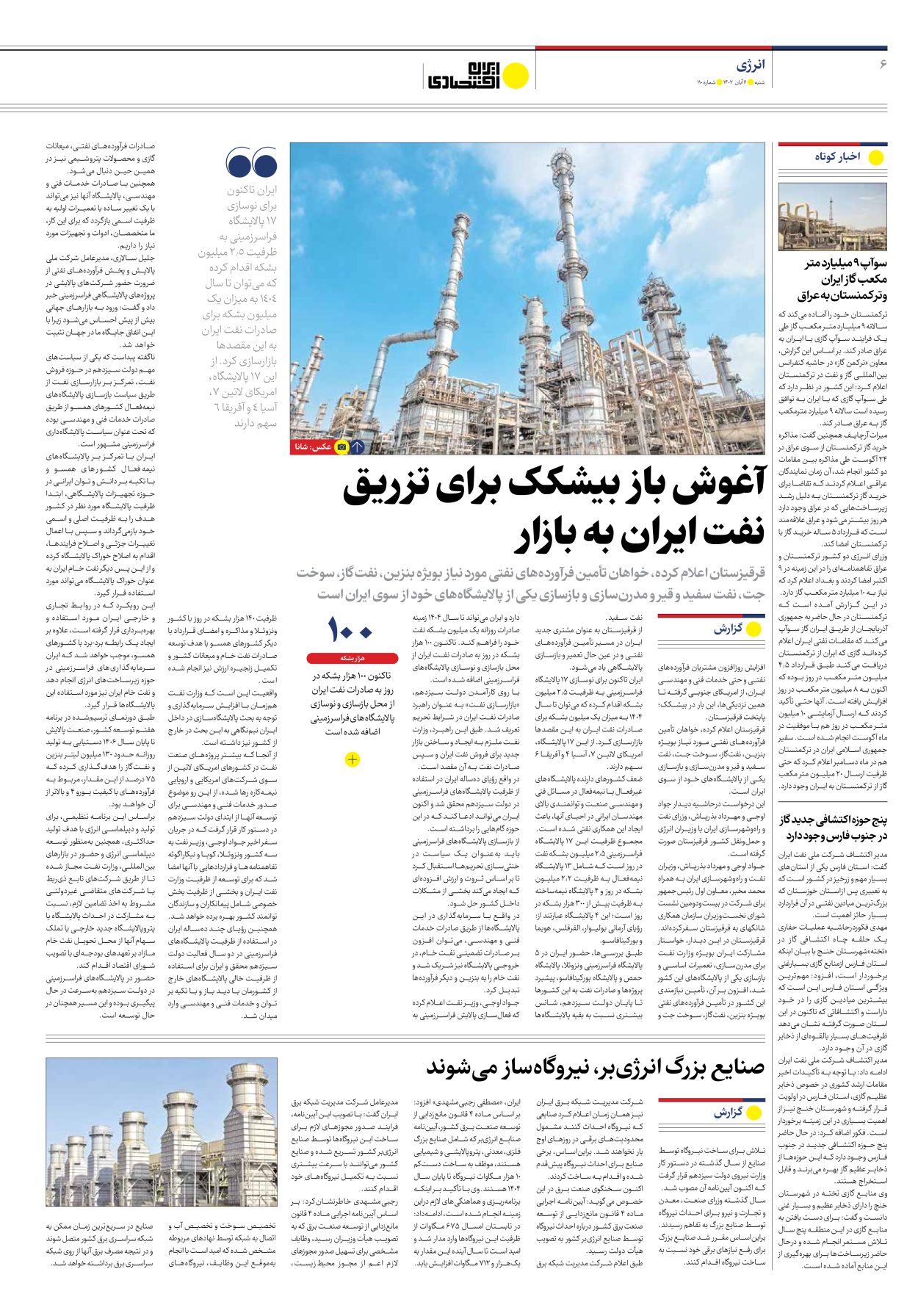 روزنامه ایران اقتصادی - شماره صد و ده - ۰۶ آبان ۱۴۰۲ - صفحه ۶