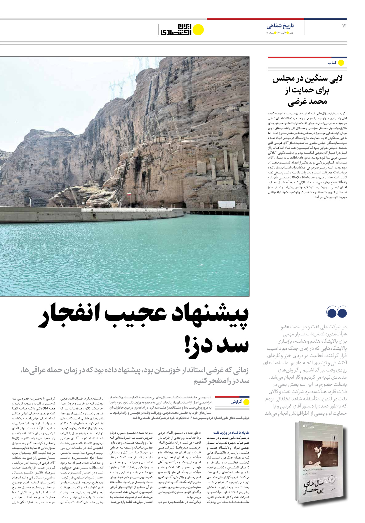 روزنامه ایران اقتصادی - شماره صد و ده - ۰۶ آبان ۱۴۰۲ - صفحه ۱۲