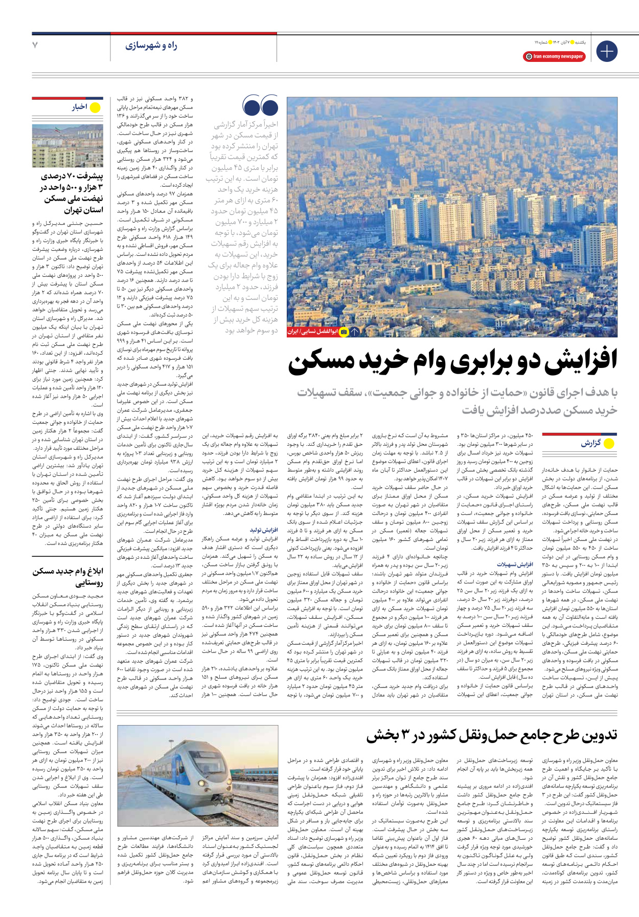 روزنامه ایران اقتصادی - شماره صد و یازده - ۰۷ آبان ۱۴۰۲ - صفحه ۷
