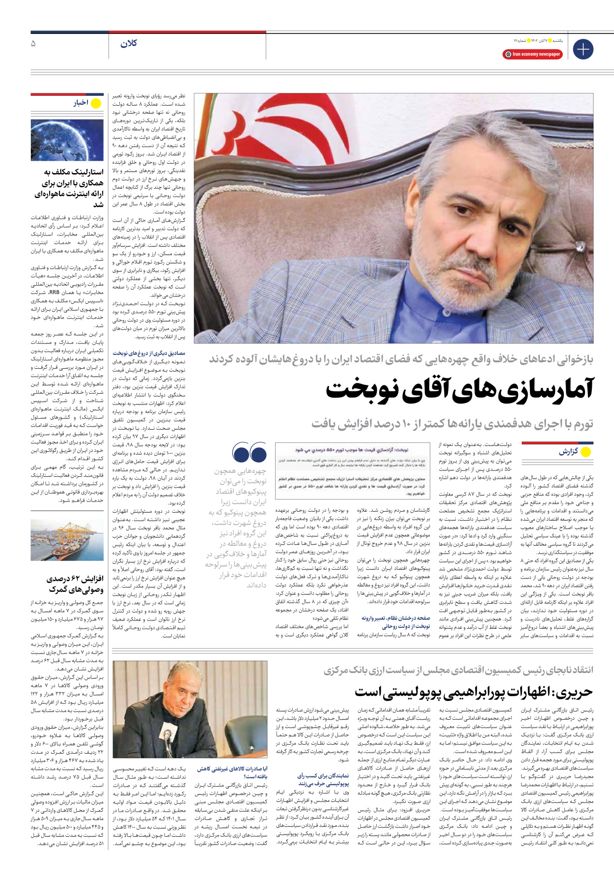 روزنامه ایران اقتصادی - شماره صد و یازده - ۰۷ آبان ۱۴۰۲ - صفحه ۵