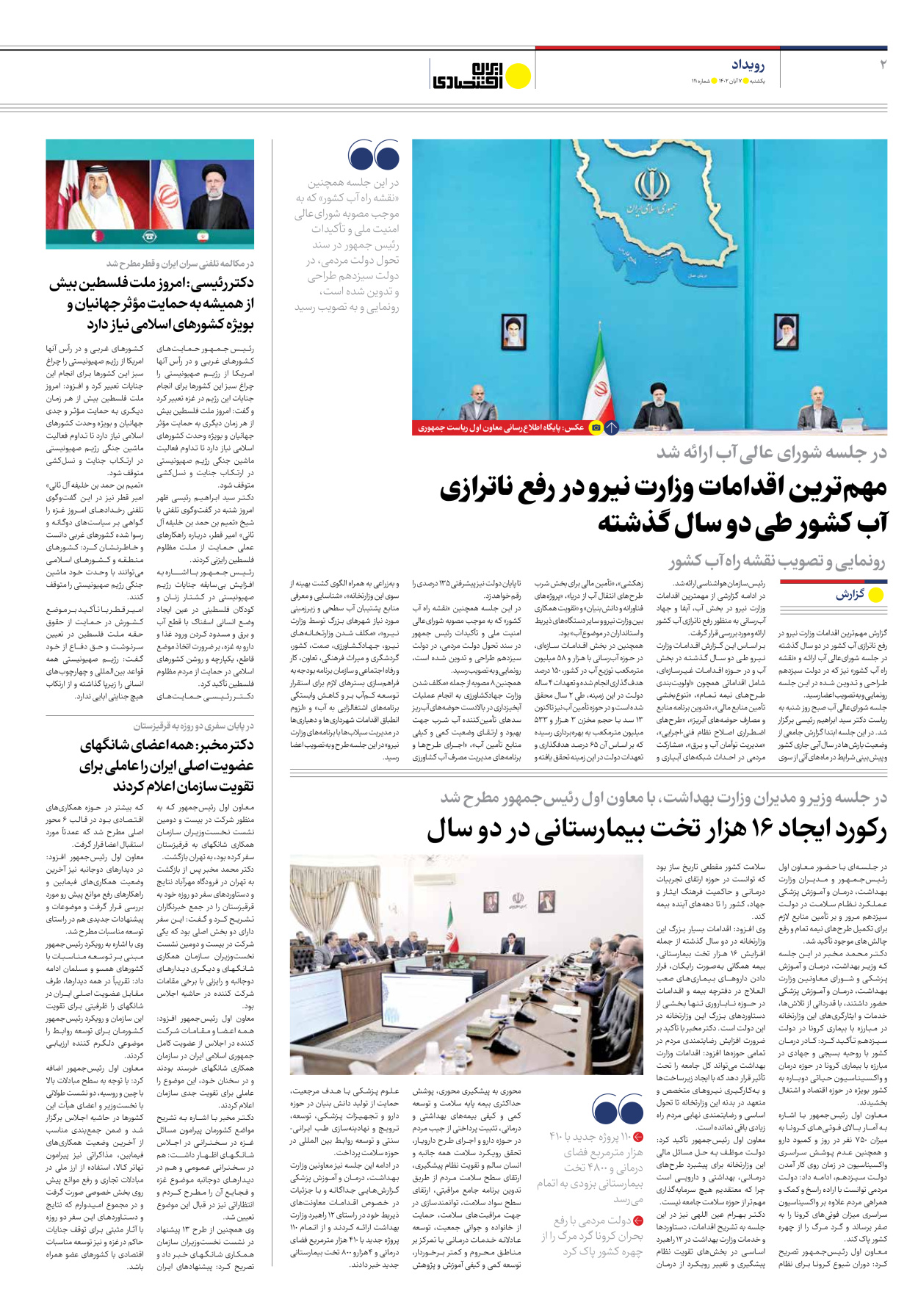 روزنامه ایران اقتصادی - شماره صد و یازده - ۰۷ آبان ۱۴۰۲ - صفحه ۲