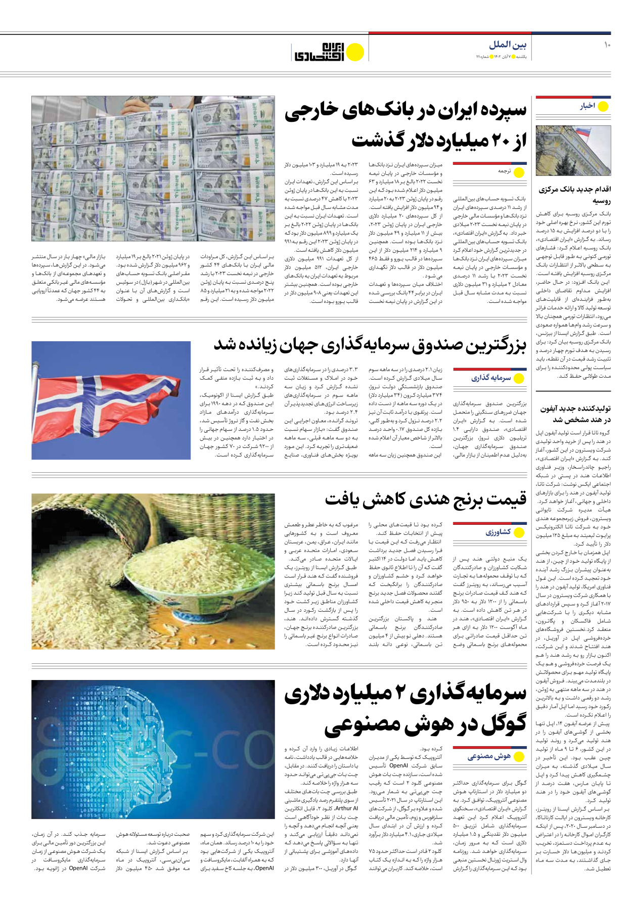 روزنامه ایران اقتصادی - شماره صد و یازده - ۰۷ آبان ۱۴۰۲ - صفحه ۱۰