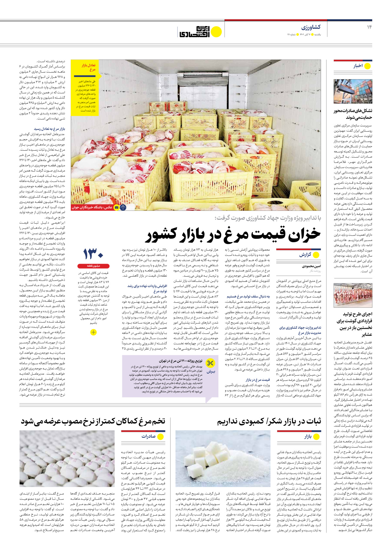روزنامه ایران اقتصادی - شماره صد و یازده - ۰۷ آبان ۱۴۰۲ - صفحه ۱۴