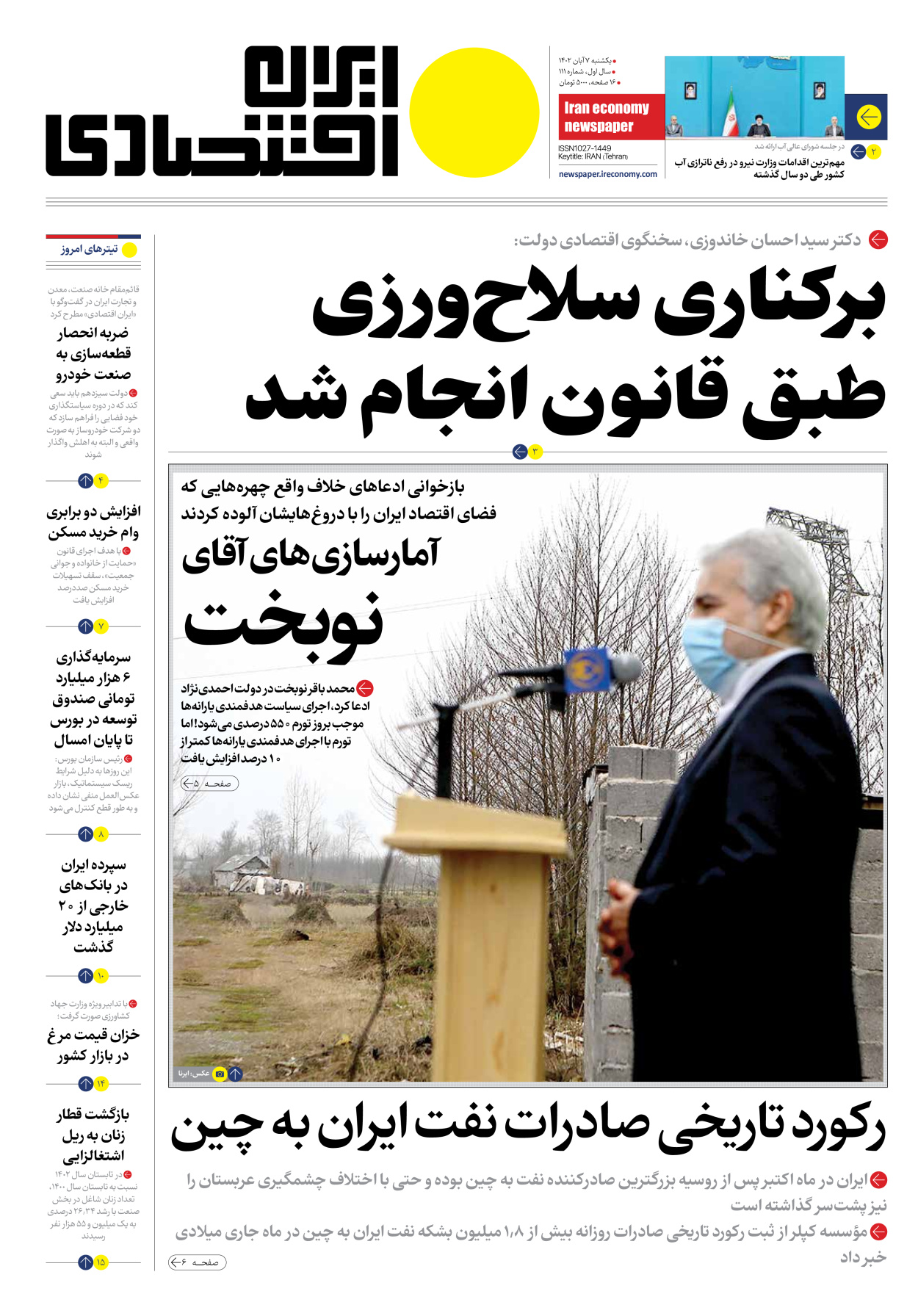روزنامه ایران اقتصادی - شماره صد و یازده - ۰۷ آبان ۱۴۰۲ - صفحه ۱