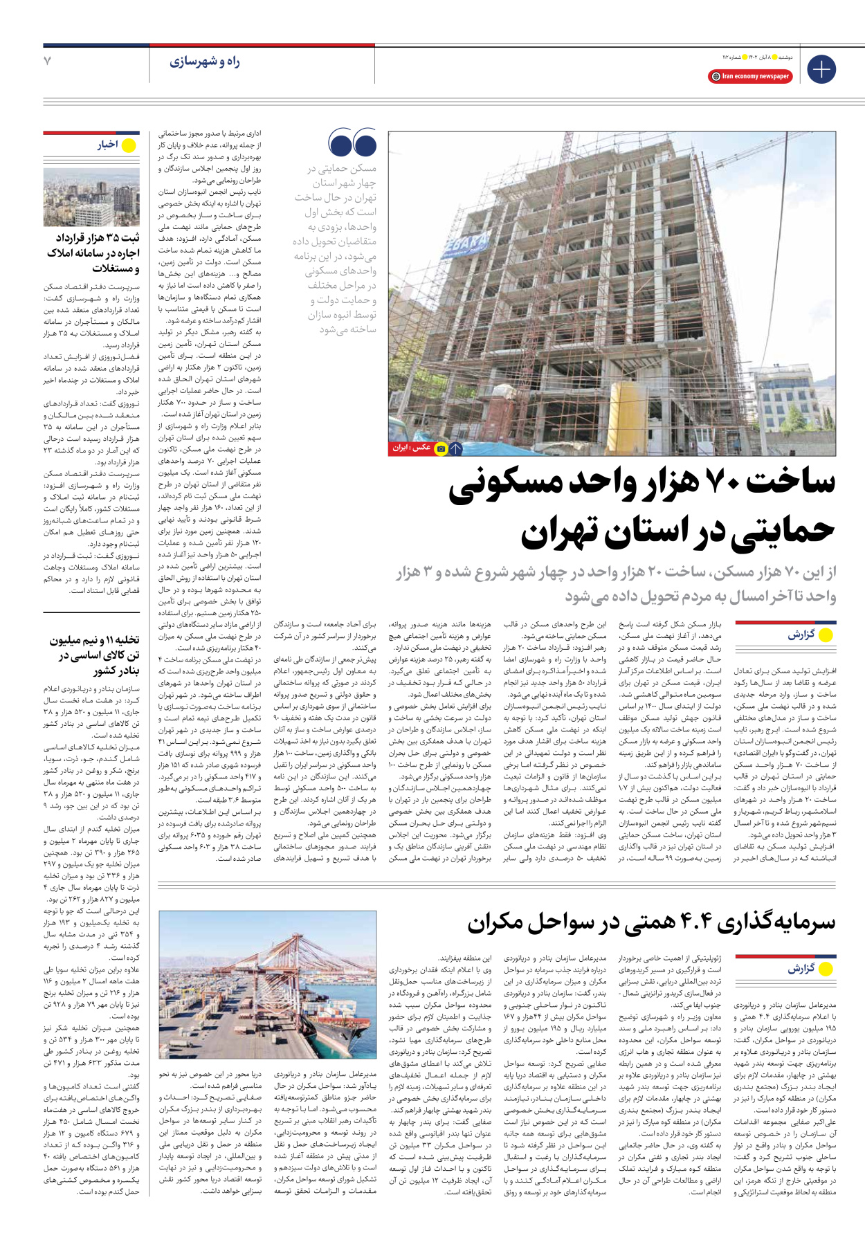 روزنامه ایران اقتصادی - شماره صد و دوازده - ۰۸ آبان ۱۴۰۲ - صفحه ۷