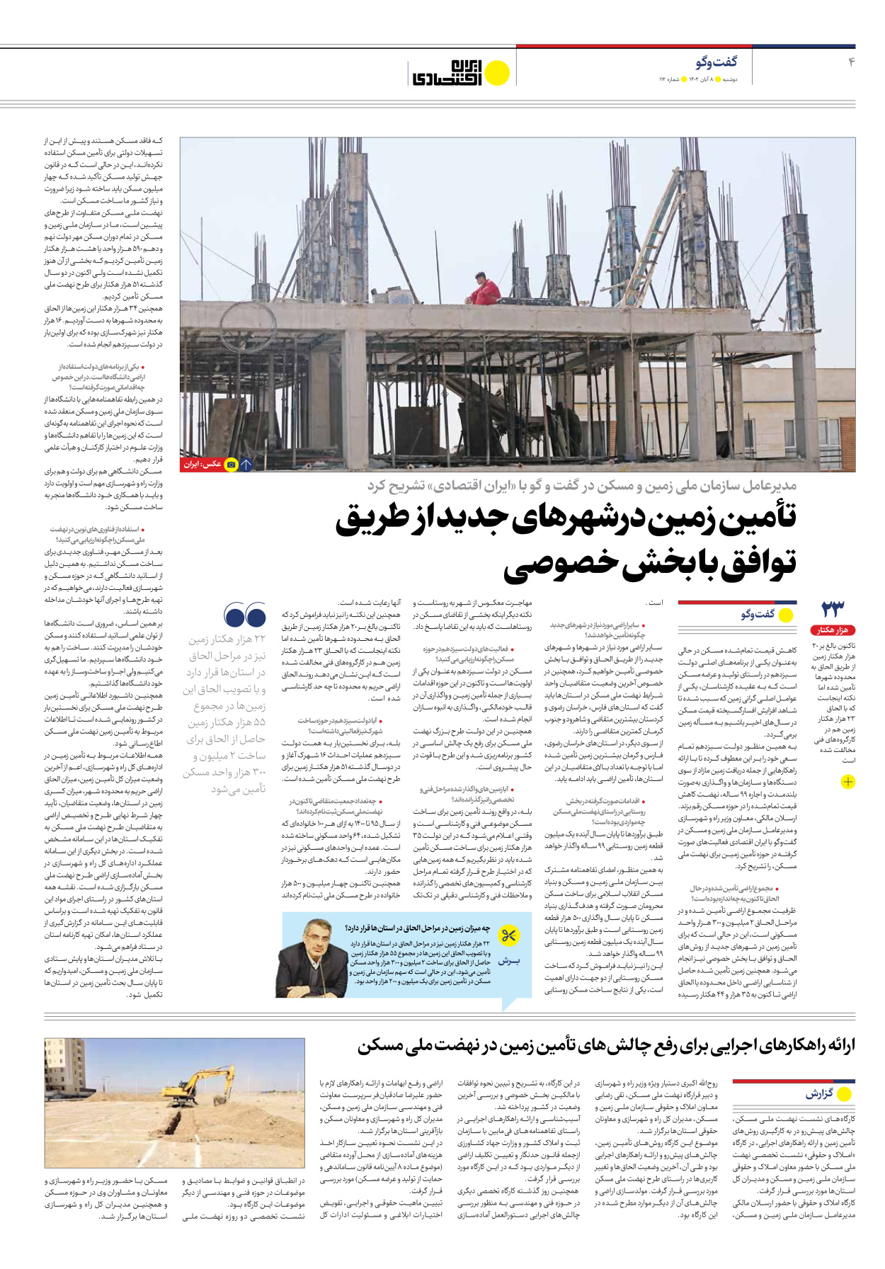 روزنامه ایران اقتصادی - شماره صد و دوازده - ۰۸ آبان ۱۴۰۲ - صفحه ۴