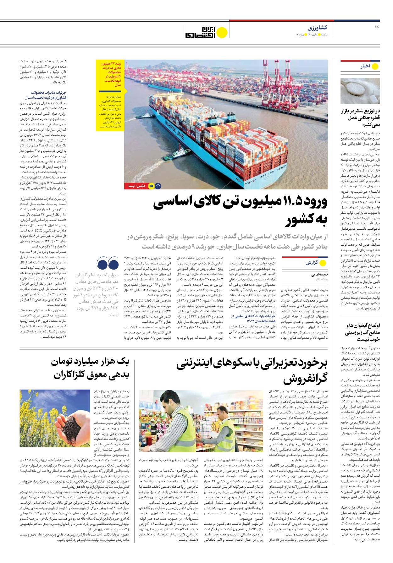 روزنامه ایران اقتصادی - شماره صد و دوازده - ۰۸ آبان ۱۴۰۲ - صفحه ۱۴
