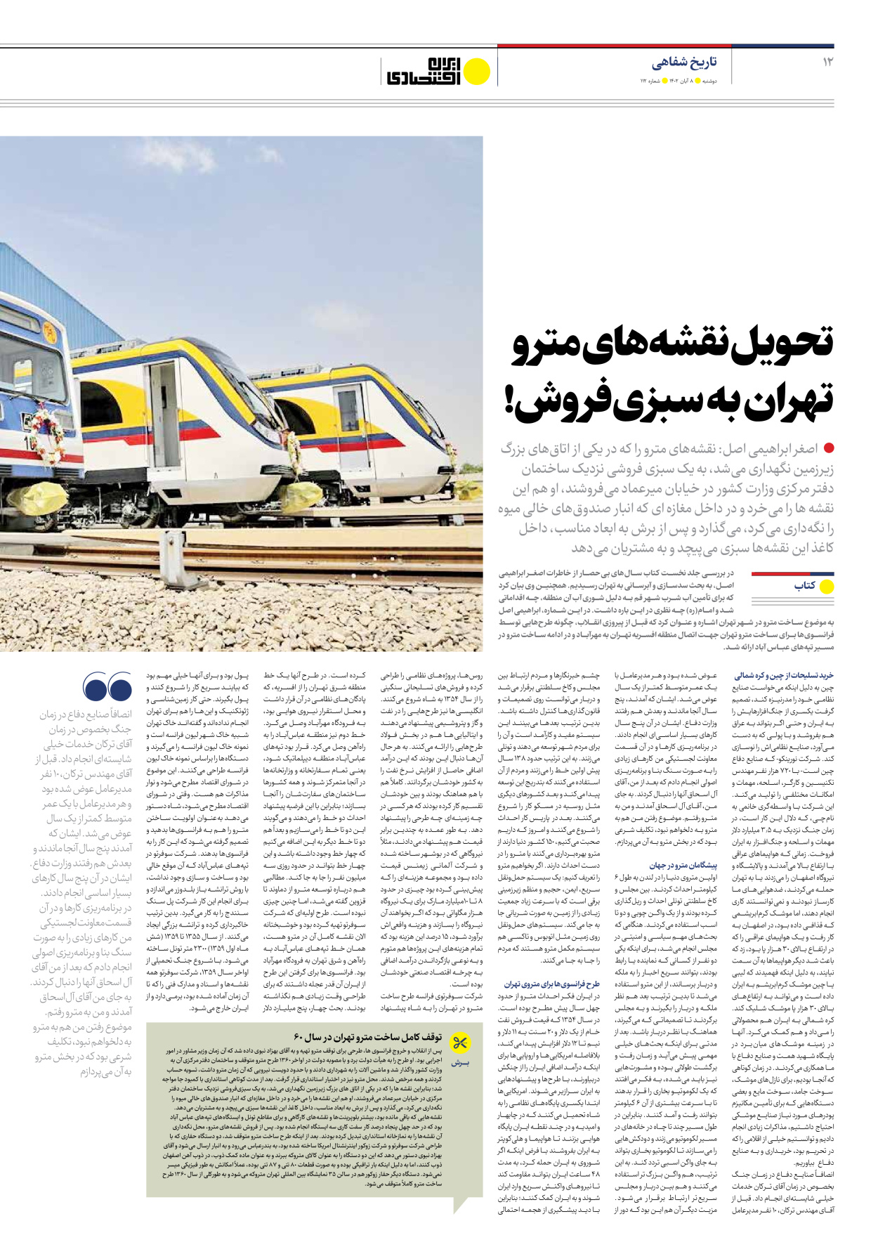 روزنامه ایران اقتصادی - شماره صد و دوازده - ۰۸ آبان ۱۴۰۲ - صفحه ۱۲