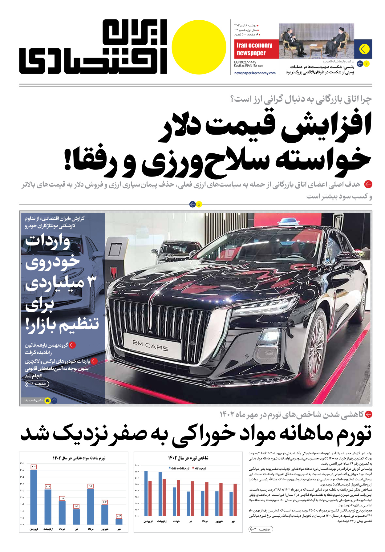 روزنامه ایران اقتصادی - شماره صد و دوازده - ۰۸ آبان ۱۴۰۲ - صفحه ۱